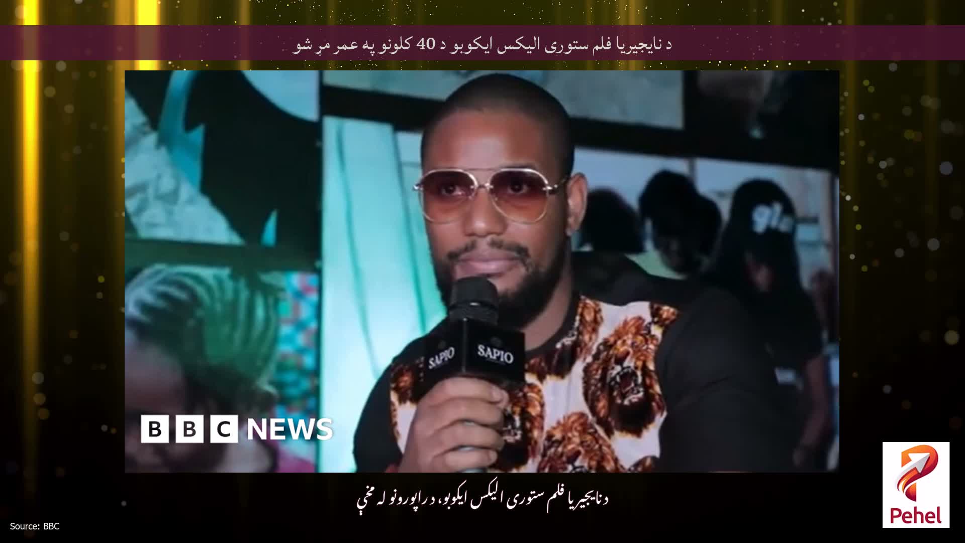 د نایجیریا فلم ستوری الیکس ایکوبو د 40 کلونو په عمر مړ شو