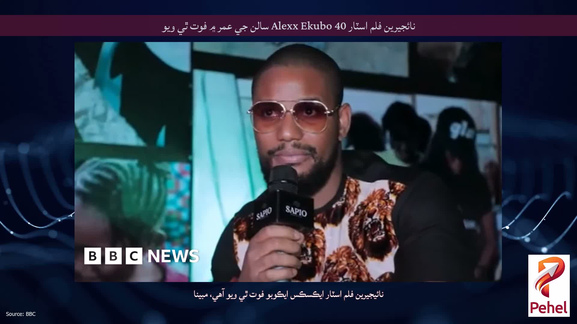 نائجيرين فلم اسٽار Alexx Ekubo 40 سالن جي عمر ۾ فوت ٿي ويو