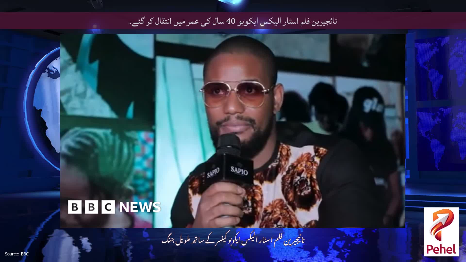 نائجیرین فلم اسٹار الیکس ایکوبو 40 سال کی عمر میں انتقال کر گئے۔