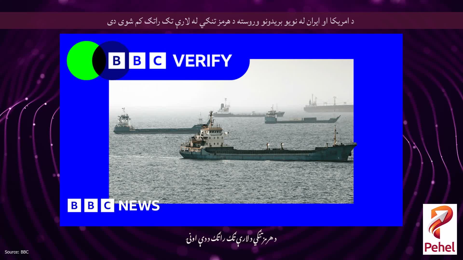 د امریکا او ایران له نویو بریدونو وروسته د هرمز تنګي له لارې تګ راتګ کم شوی دی