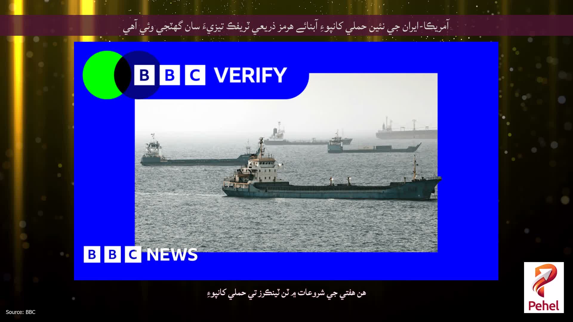 آمريڪا-ايران جي نئين حملي کانپوءِ آبنائے هرمز ذريعي ٽريفڪ تيزيءَ سان گهٽجي وئي آهي