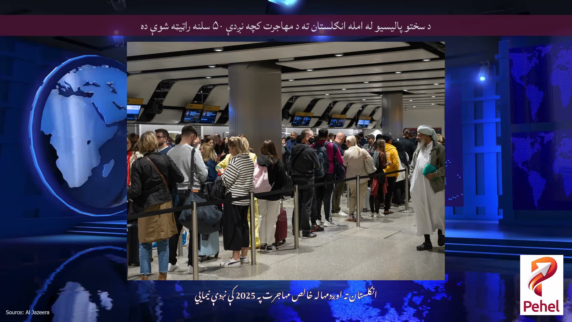 د سختو پالیسیو له امله انګلستان ته د مهاجرت کچه ​​نږدې ۵۰ سلنه راټیټه شوې ده
