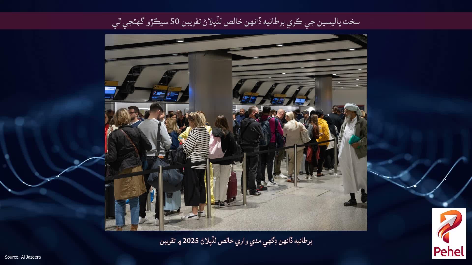 سخت پاليسين جي ڪري برطانيه ڏانهن خالص لڏپلاڻ تقريبن 50 سيڪڙو گهٽجي ٿي