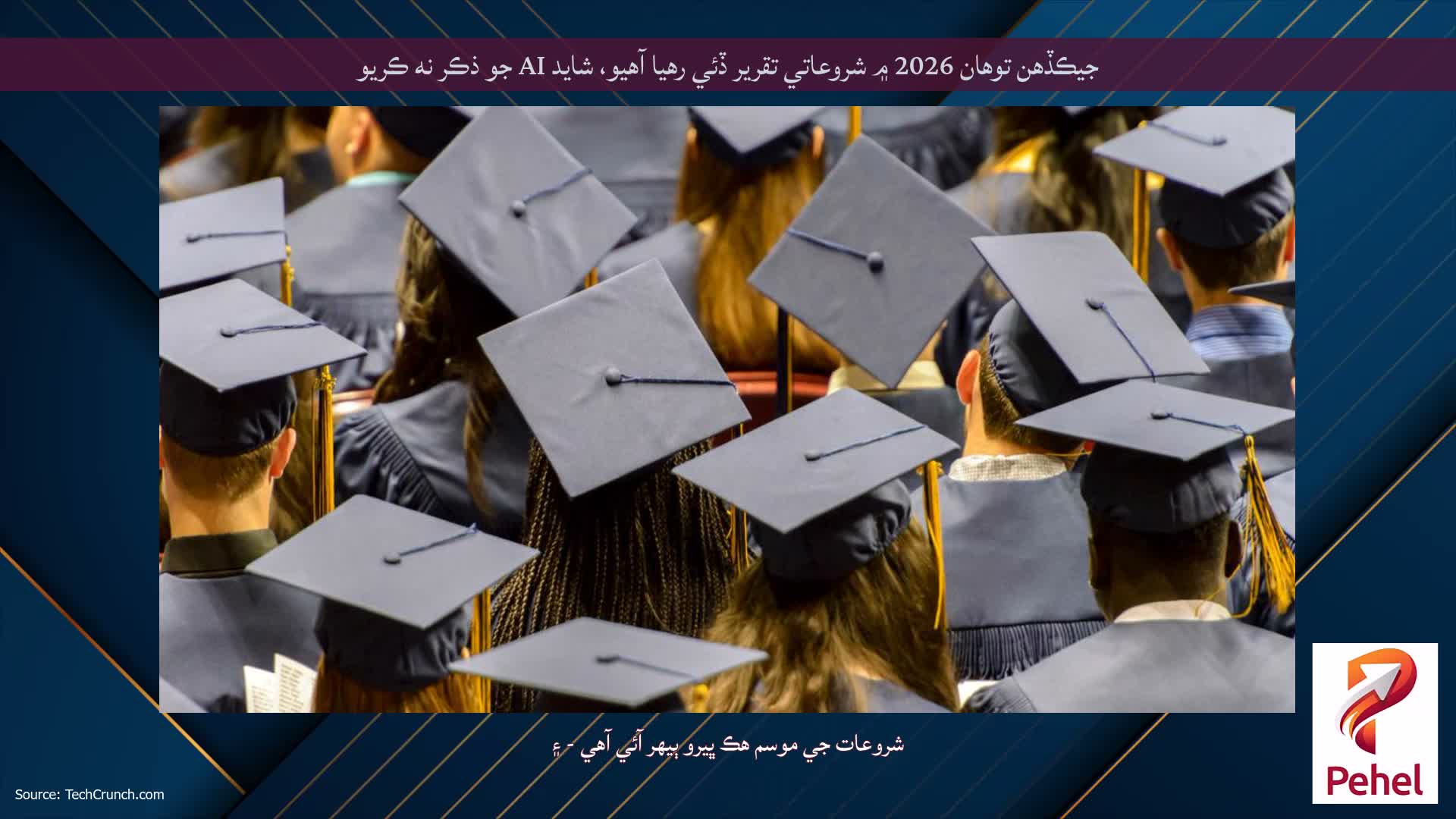 جيڪڏهن توهان 2026 ۾ شروعاتي تقرير ڏئي رهيا آهيو، شايد AI جو ذڪر نه ڪريو