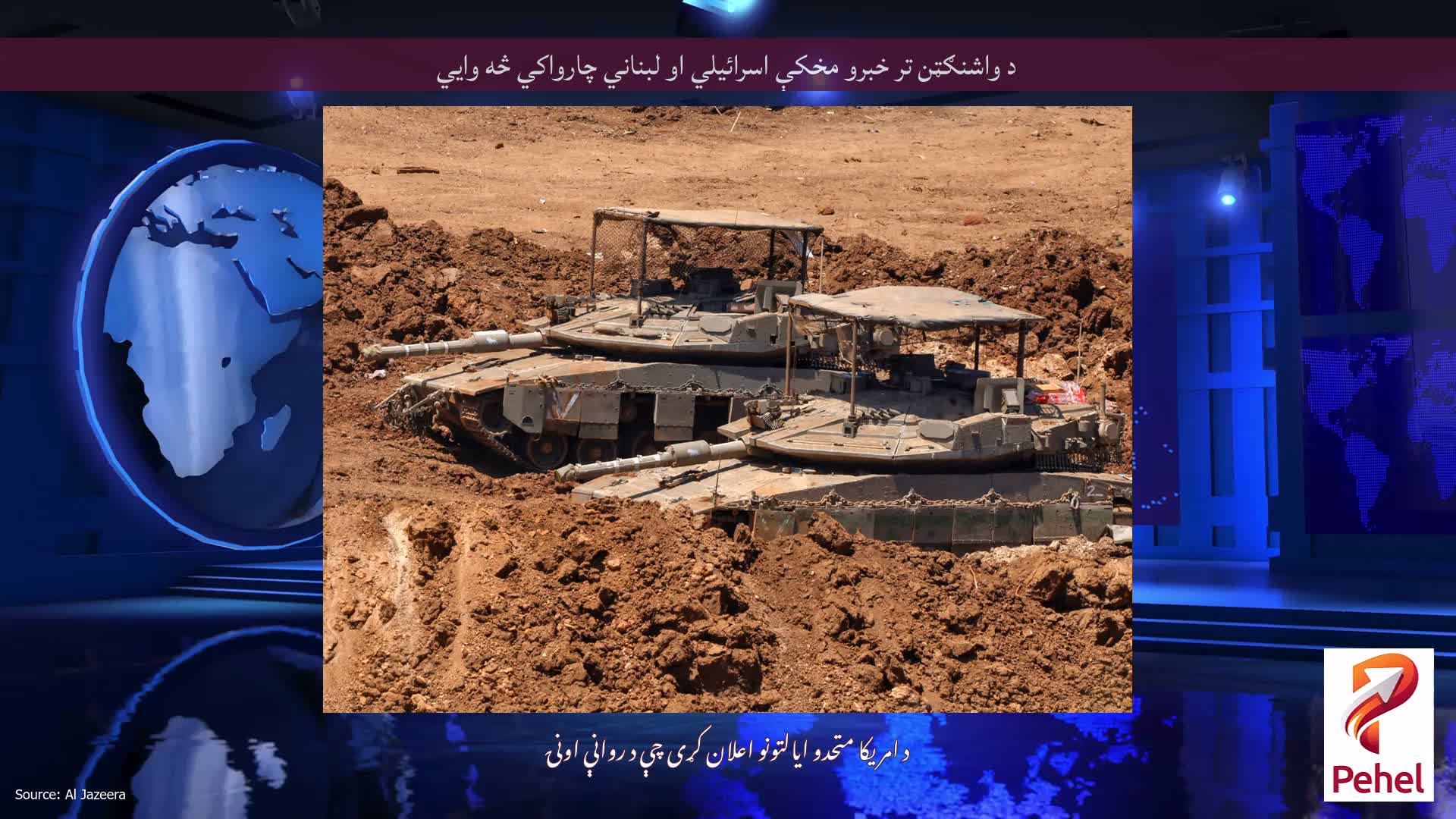 د واشنګټن تر خبرو مخکې اسرائیلي او لبناني چارواکي څه وايي
