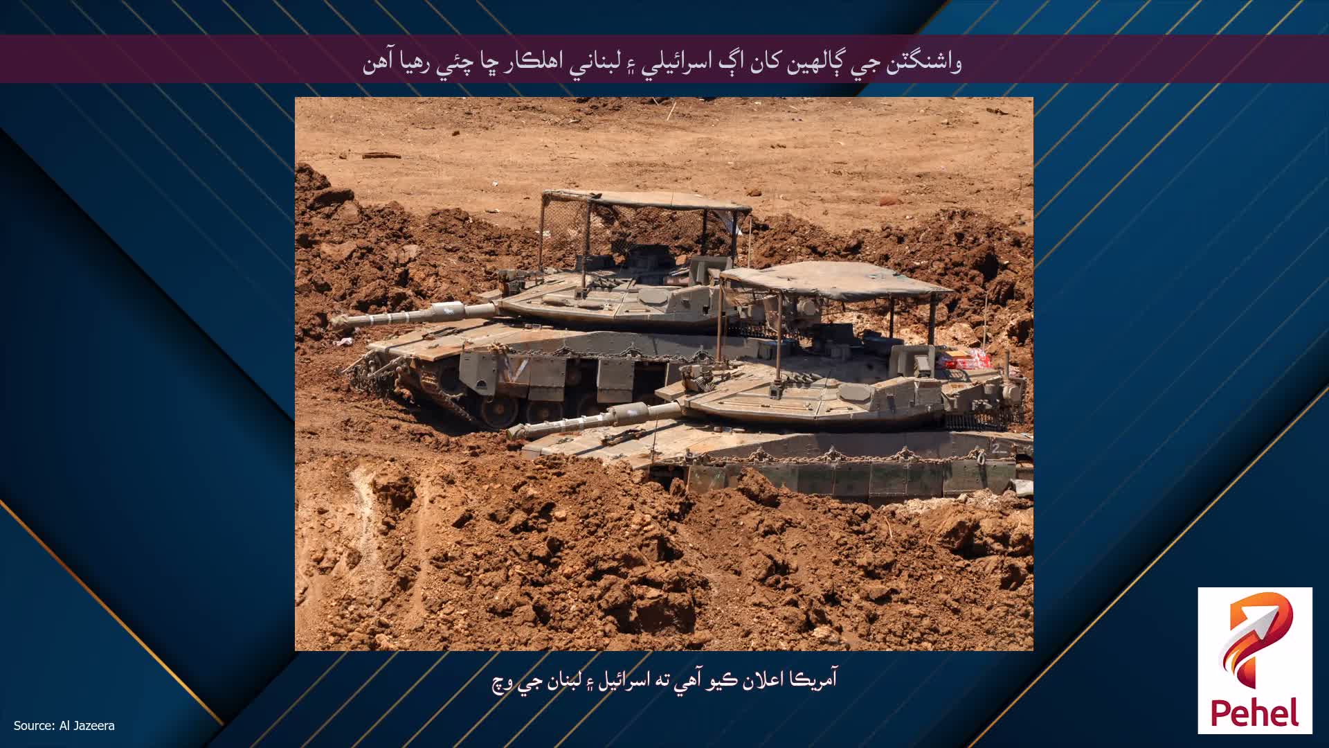 واشنگٽن جي ڳالهين کان اڳ اسرائيلي ۽ لبناني اهلڪار ڇا چئي رهيا آهن