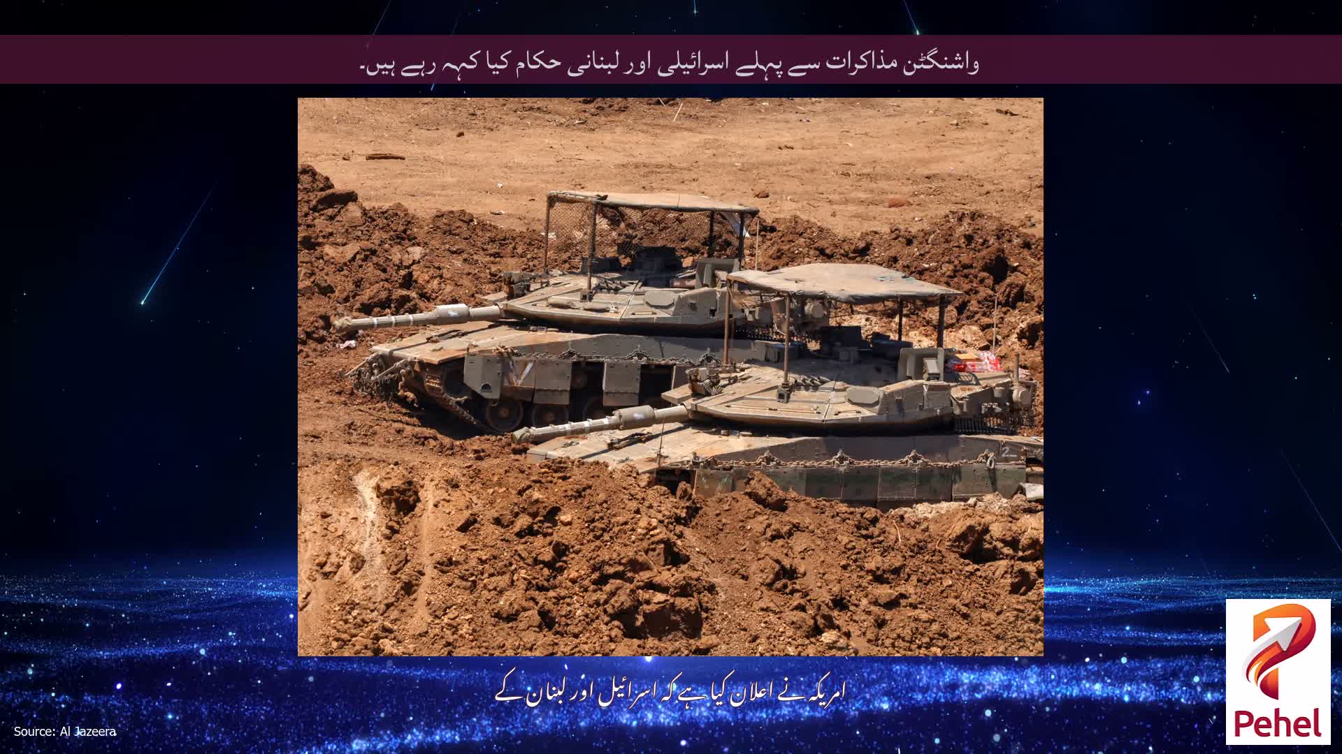 واشنگٹن مذاکرات سے پہلے اسرائیلی اور لبنانی حکام کیا کہہ رہے ہیں۔