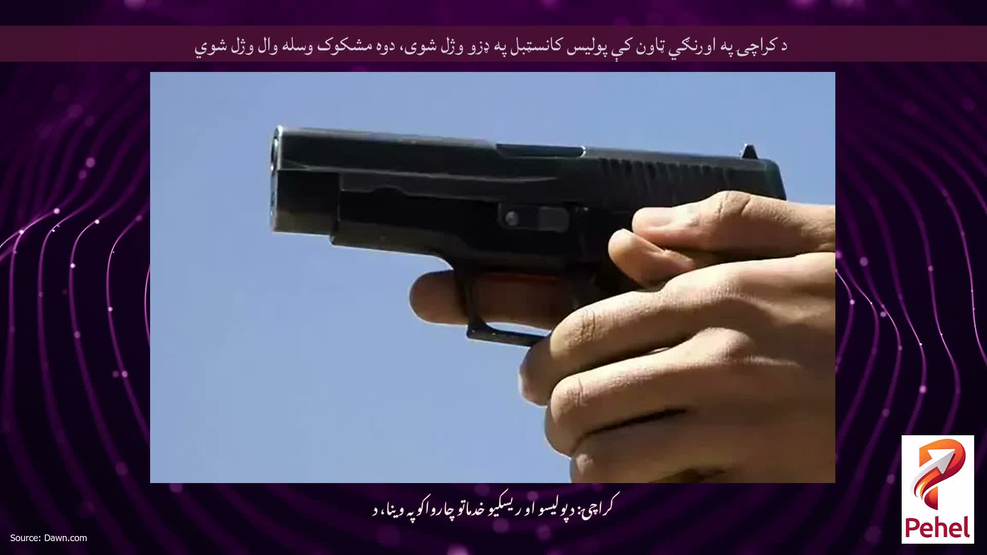 د کراچۍ په اورنګي ټاون کې پولیس کانسټبل په ډزو وژل شوی، دوه مشکوک وسله وال وژل شوي