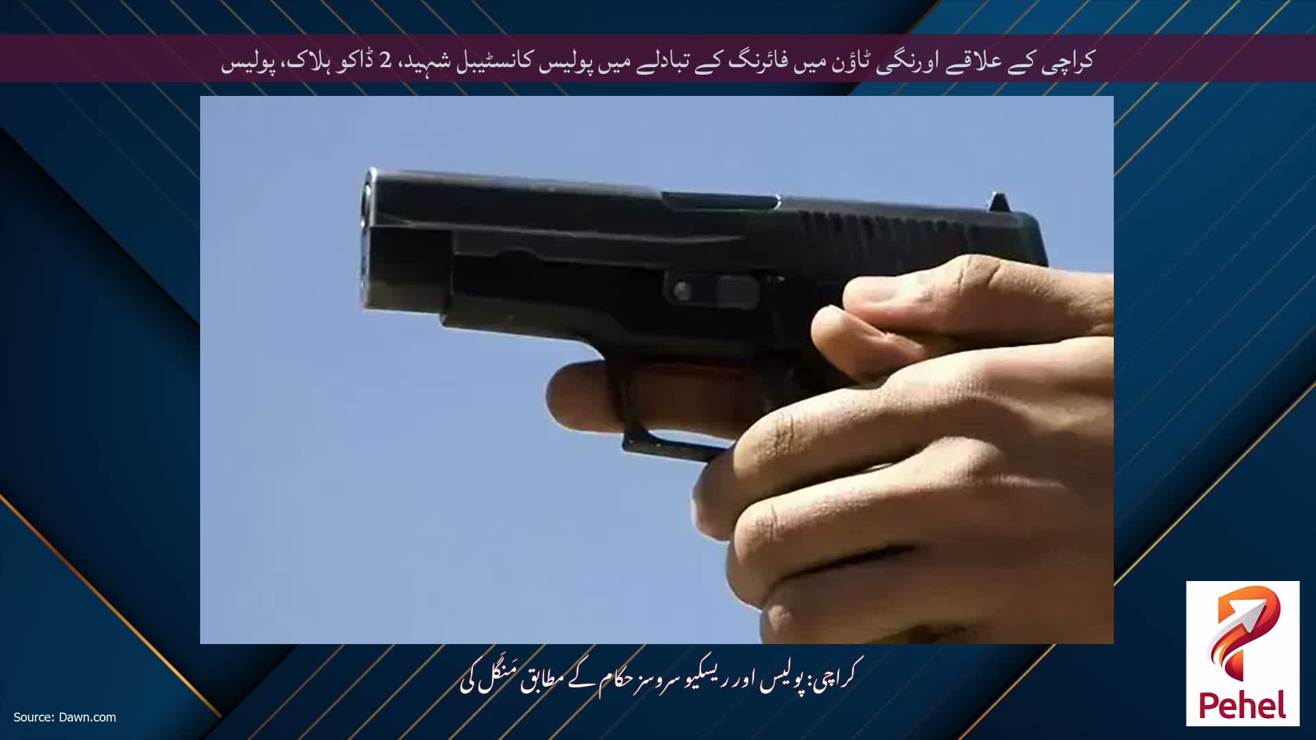 کراچی کے علاقے اورنگی ٹاؤن میں فائرنگ کے تبادلے میں پولیس کانسٹیبل شہید، 2 ڈاکو ہلاک، پولیس