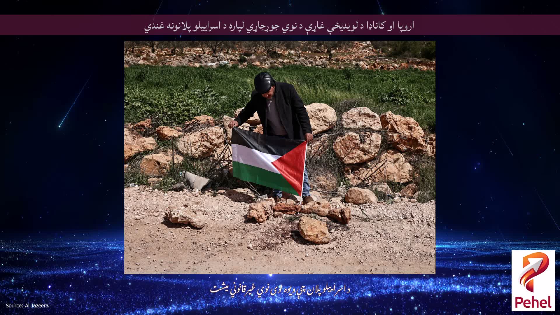 اروپا او کاناډا د لویدیځې غاړې د نوي جوړجاړي لپاره د اسراییلو پلانونه غندي