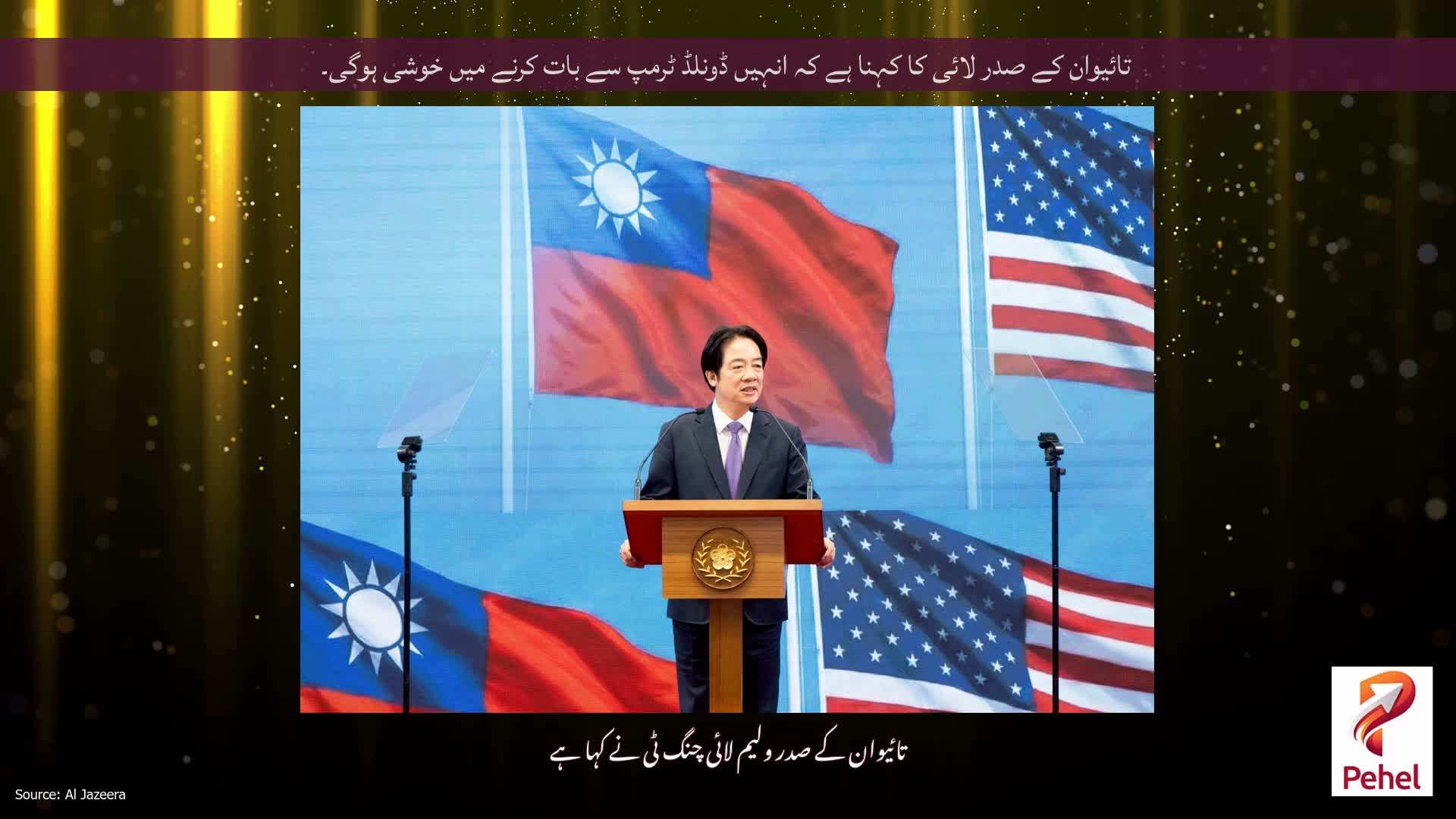 تائیوان کے صدر لائی کا کہنا ہے کہ انہیں ڈونلڈ ٹرمپ سے بات کرنے میں خوشی ہوگی۔