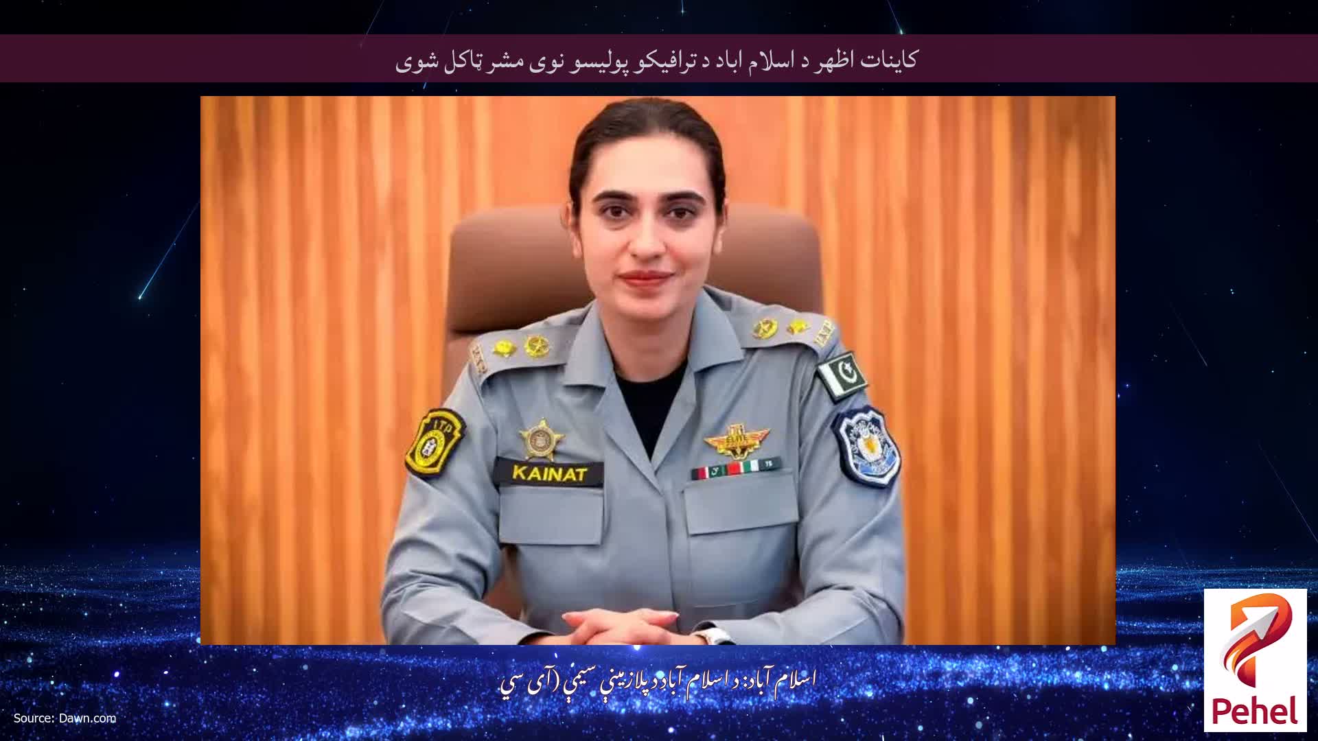 کاینات اظهر د اسلام اباد د ترافیکو پولیسو نوی مشر ټاکل شوی