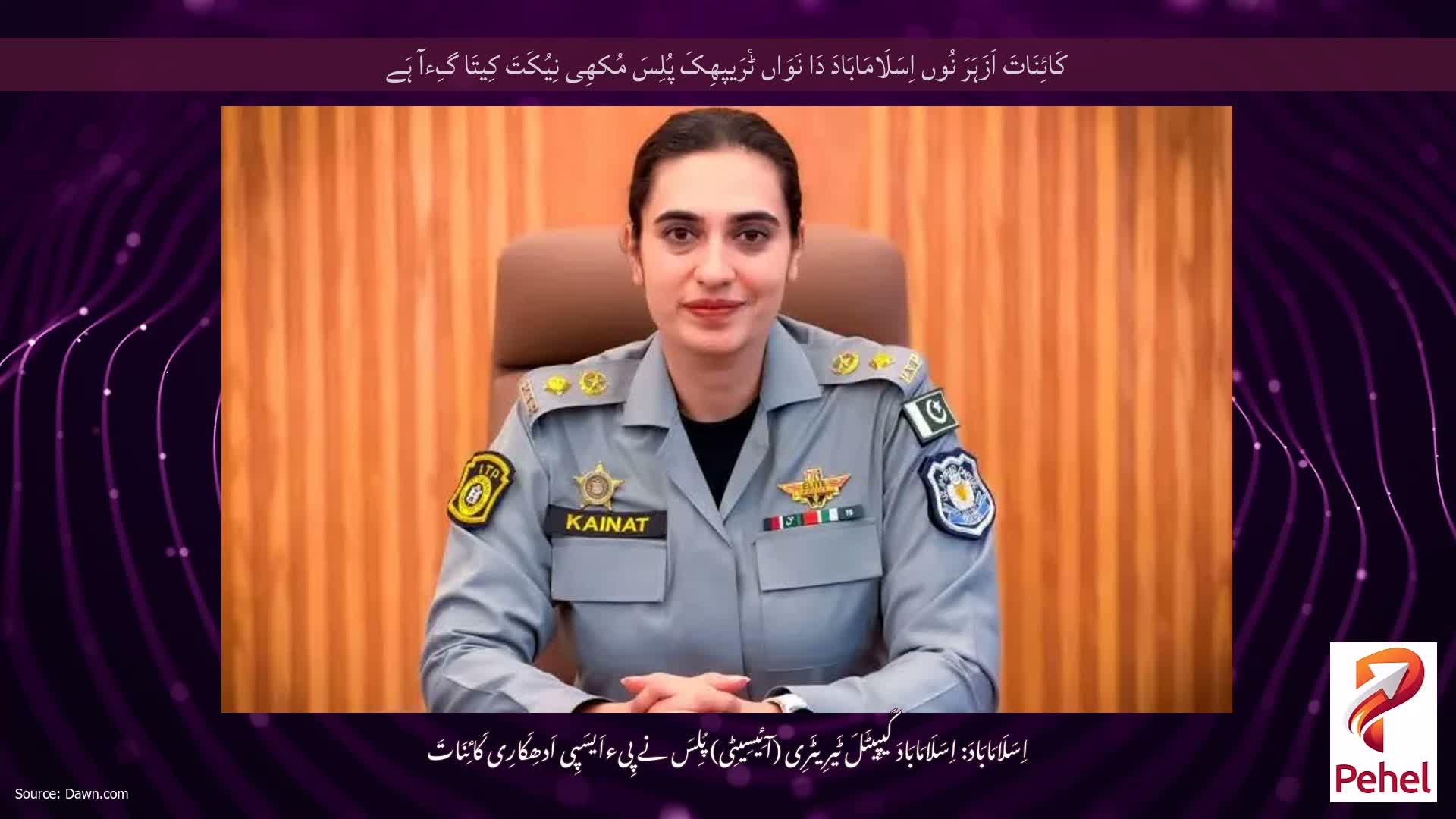 کَائِنَاتَ اَزَہَرَ نُوں اِسَلَامَابَادَ دَا نَوَاں ٹْرَیپھِکَ پُلِسَ مُکھِی نِیُکَتَ کِیتَا گِءآ ہَے