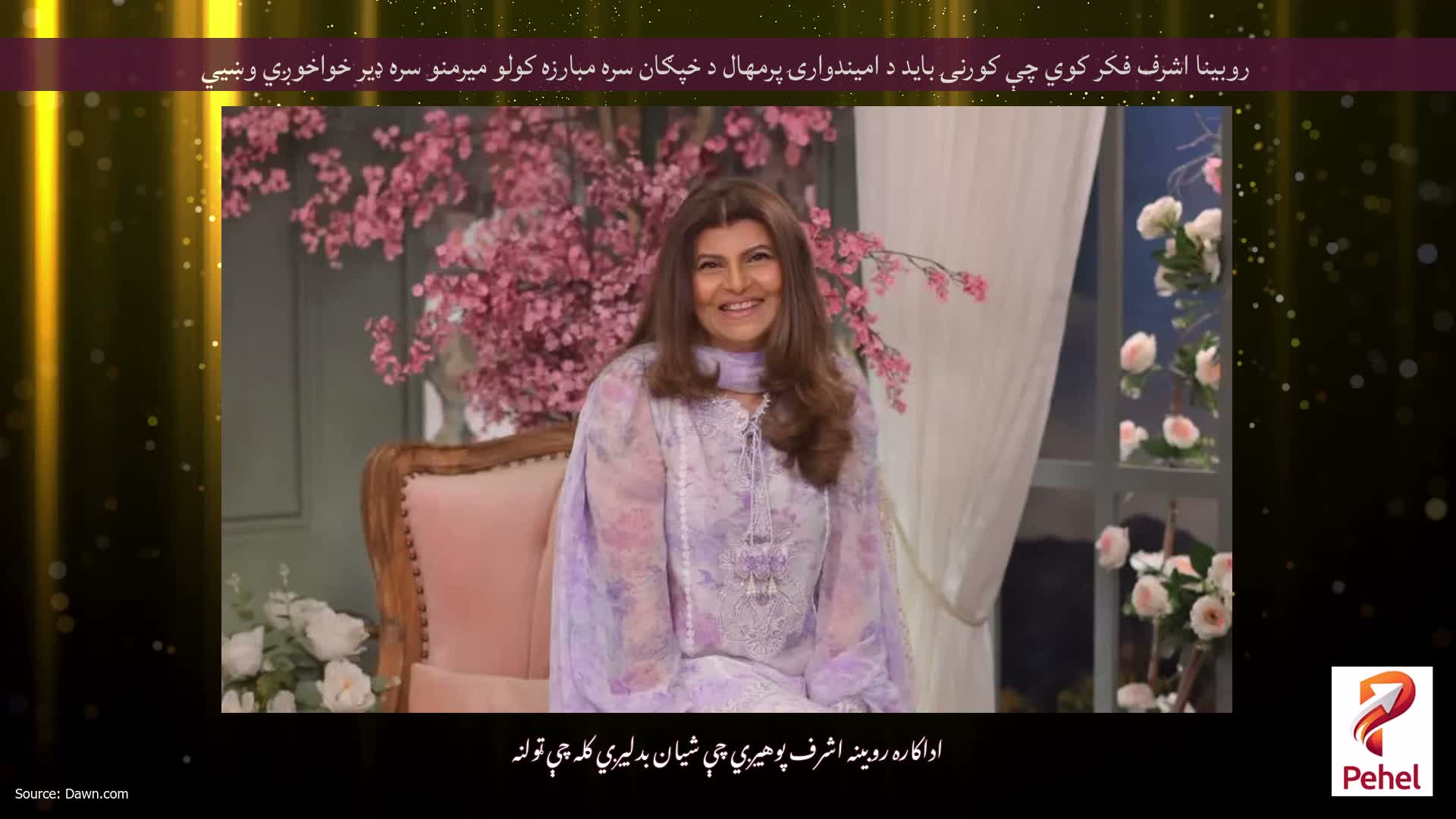 روبینا اشرف فکر کوي چې کورنۍ باید د امیندوارۍ پرمهال د خپګان سره مبارزه کولو میرمنو سره ډیر خواخوږي وښيي