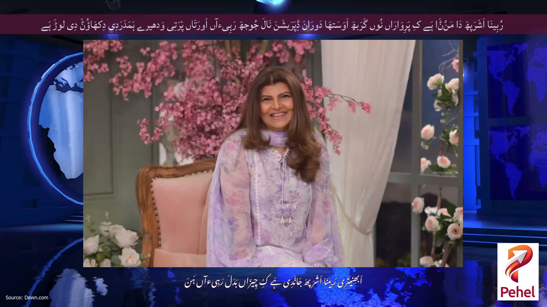 رُبِینَا اَشَرَپھَ دَا مَنَّݨَا ہَے کِ پَرِوَارَاں نُوں گَرَبھَ اَوَسَتھَا دَورَانَ ڈِپَرَیشَنَ نَالَ جُوجھَ رَہِیءآں اَورَتَاں پْرَتِی وَدھیرے ہَمَدَرَدِی دِکھَاؤُݨَ دِی لوڑَ ہَے