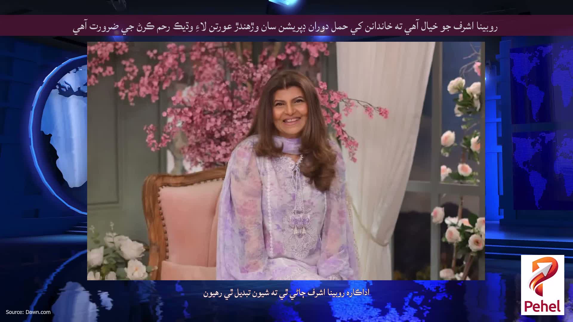 روبينا اشرف جو خيال آهي ته خاندانن کي حمل دوران ڊپريشن سان وڙهندڙ عورتن لاءِ وڌيڪ رحم ڪرڻ جي ضرورت آهي