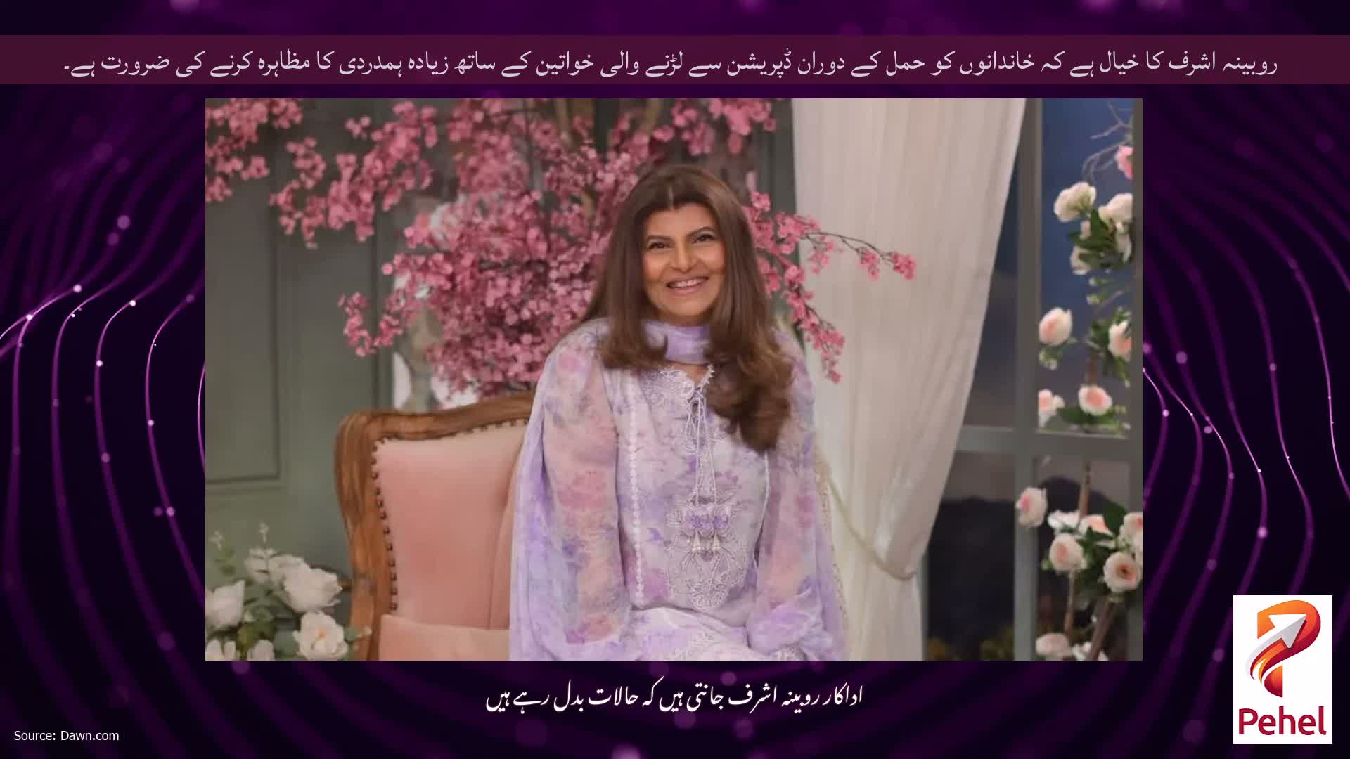روبینہ اشرف کا خیال ہے کہ خاندانوں کو حمل کے دوران ڈپریشن سے لڑنے والی خواتین کے ساتھ زیادہ ہمدردی کا مظاہرہ کرنے کی ضرورت ہے۔