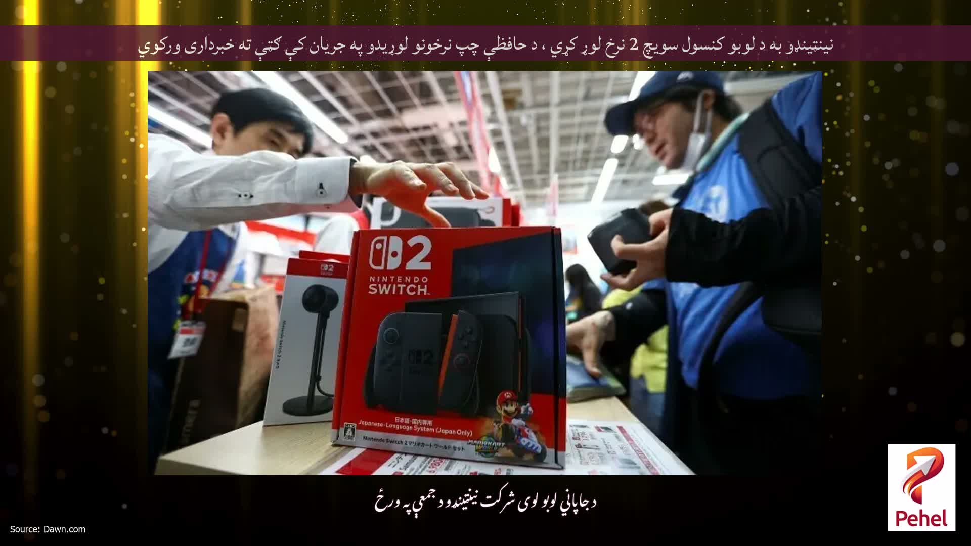 نینټینډو به د لوبو کنسول سویچ 2 نرخ لوړ کړي ، د حافظې چپ نرخونو لوړیدو په جریان کې ګټې ته خبرداری ورکوي