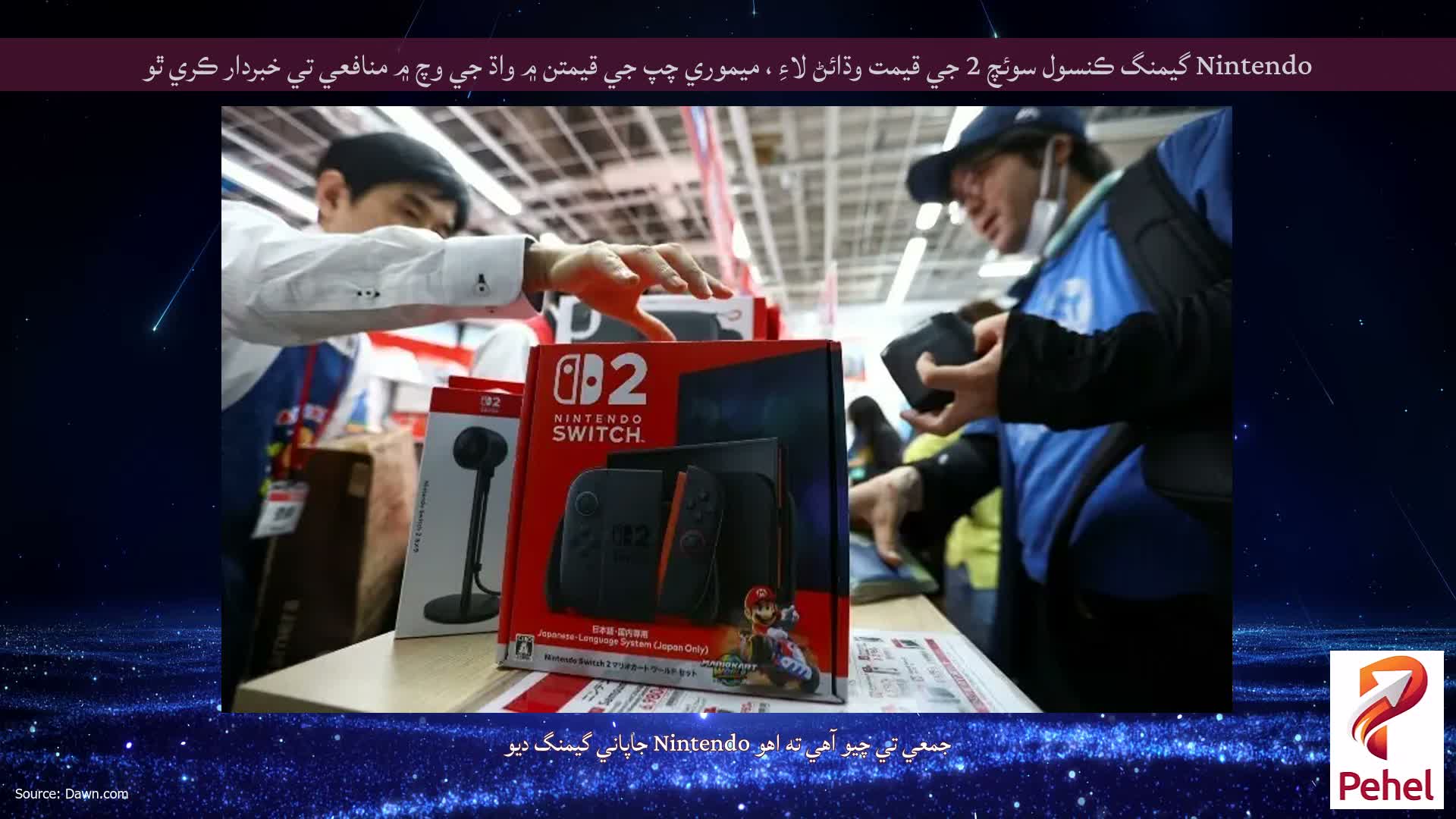 Nintendo گيمنگ ڪنسول سوئچ 2 جي قيمت وڌائڻ لاءِ ، ميموري چپ جي قيمتن ۾ واڌ جي وچ ۾ منافعي تي خبردار ڪري ٿو