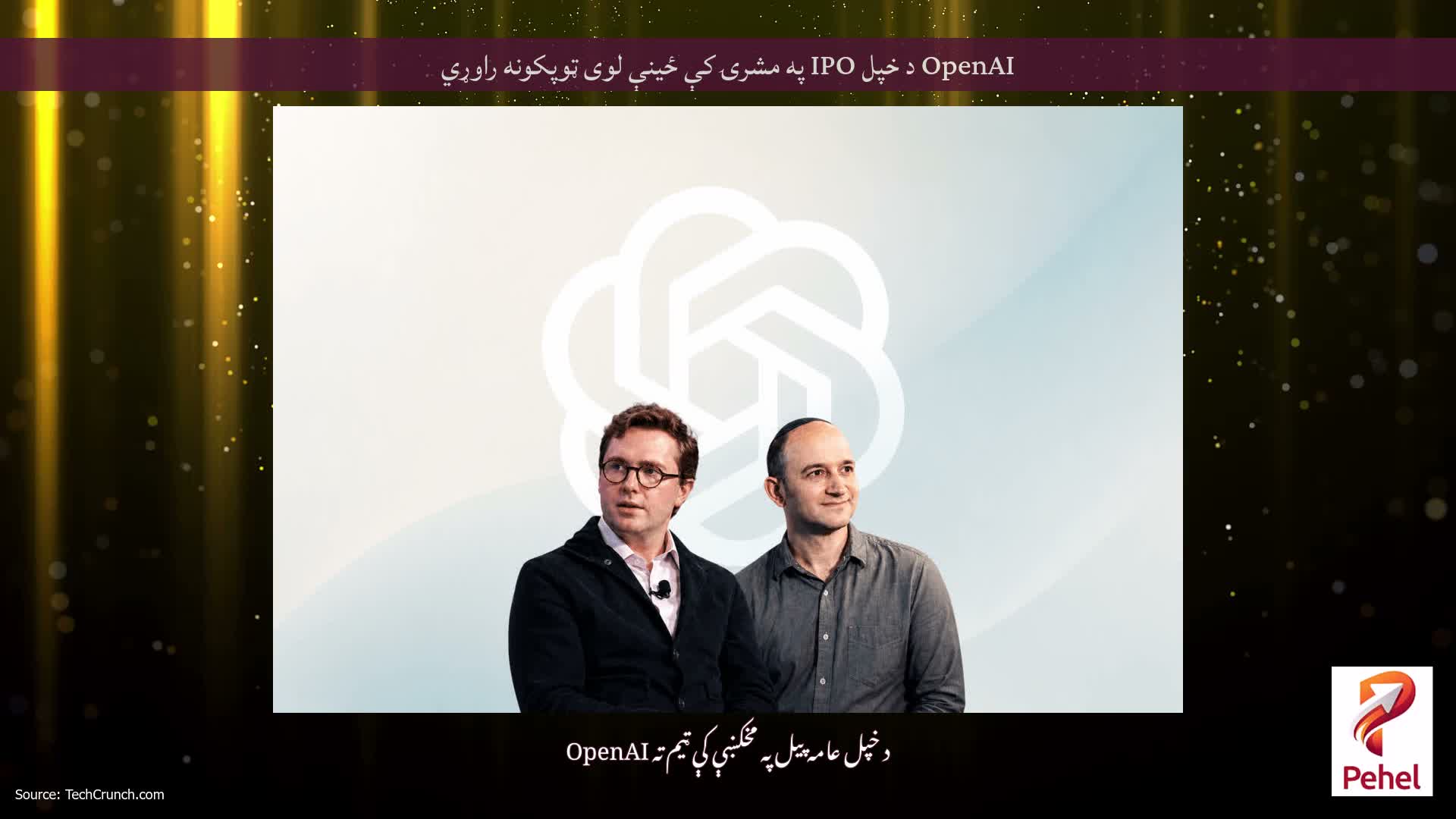 OpenAI د خپل IPO په مشرۍ کې ځینې لوی ټوپکونه راوړي