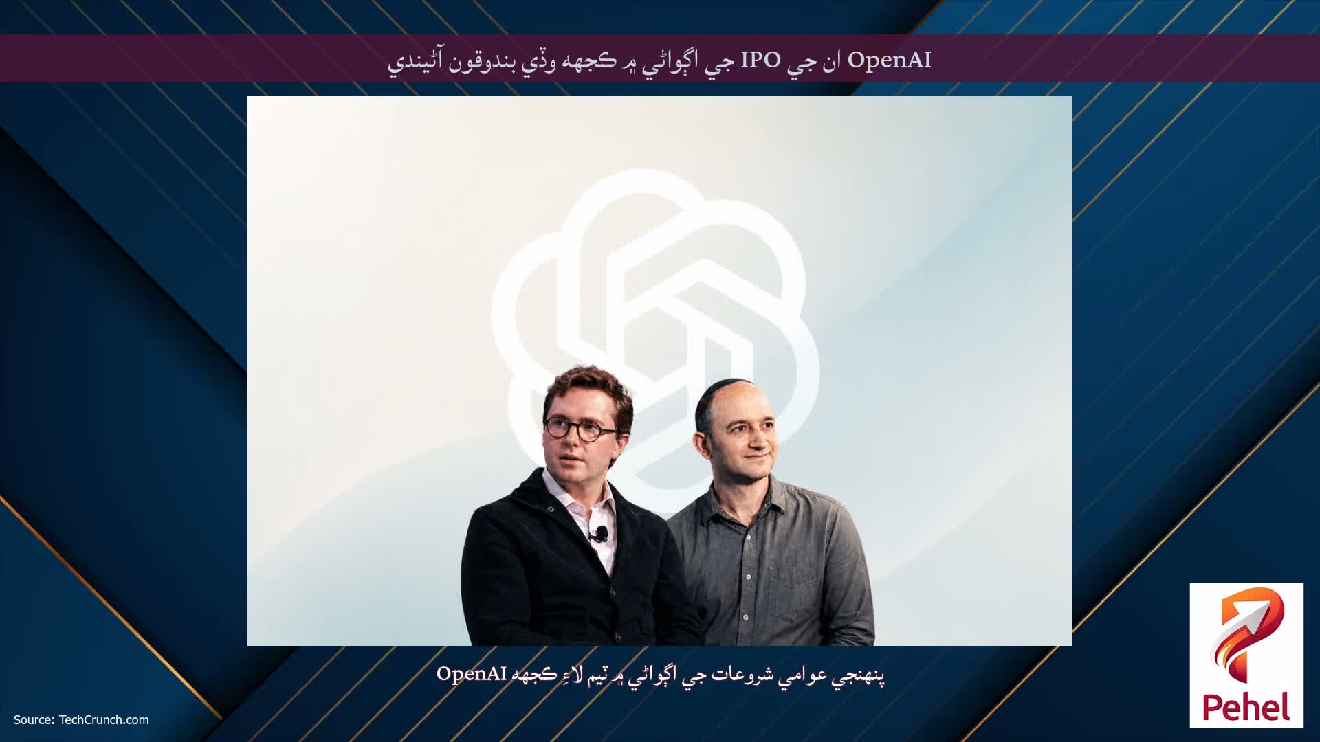 OpenAI ان جي IPO جي اڳواڻي ۾ ڪجهه وڏي بندوقون آڻيندي