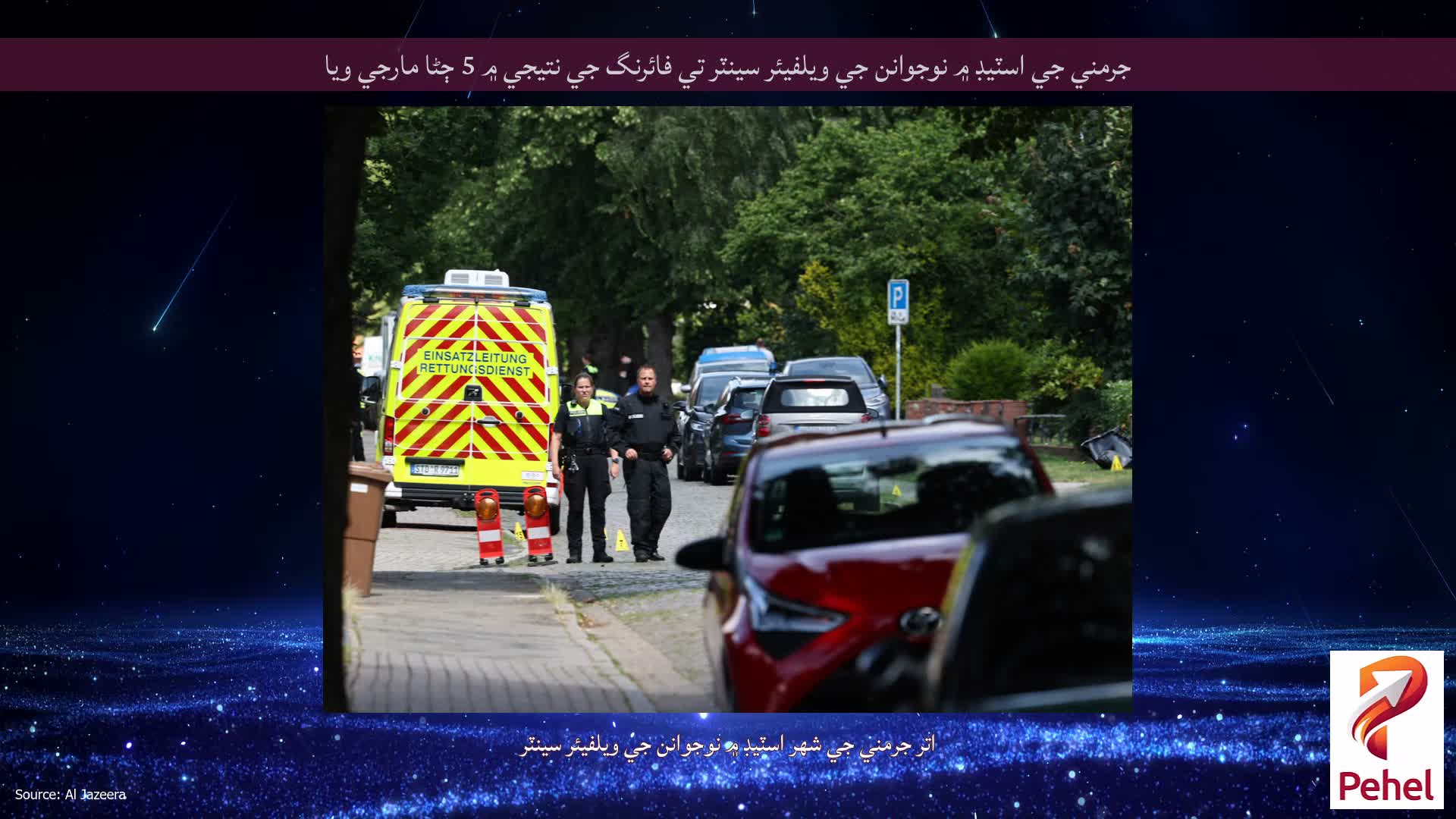 جرمني جي اسٽيڊ ۾ نوجوانن جي ويلفيئر سينٽر تي فائرنگ جي نتيجي ۾ 5 ڄڻا مارجي ويا