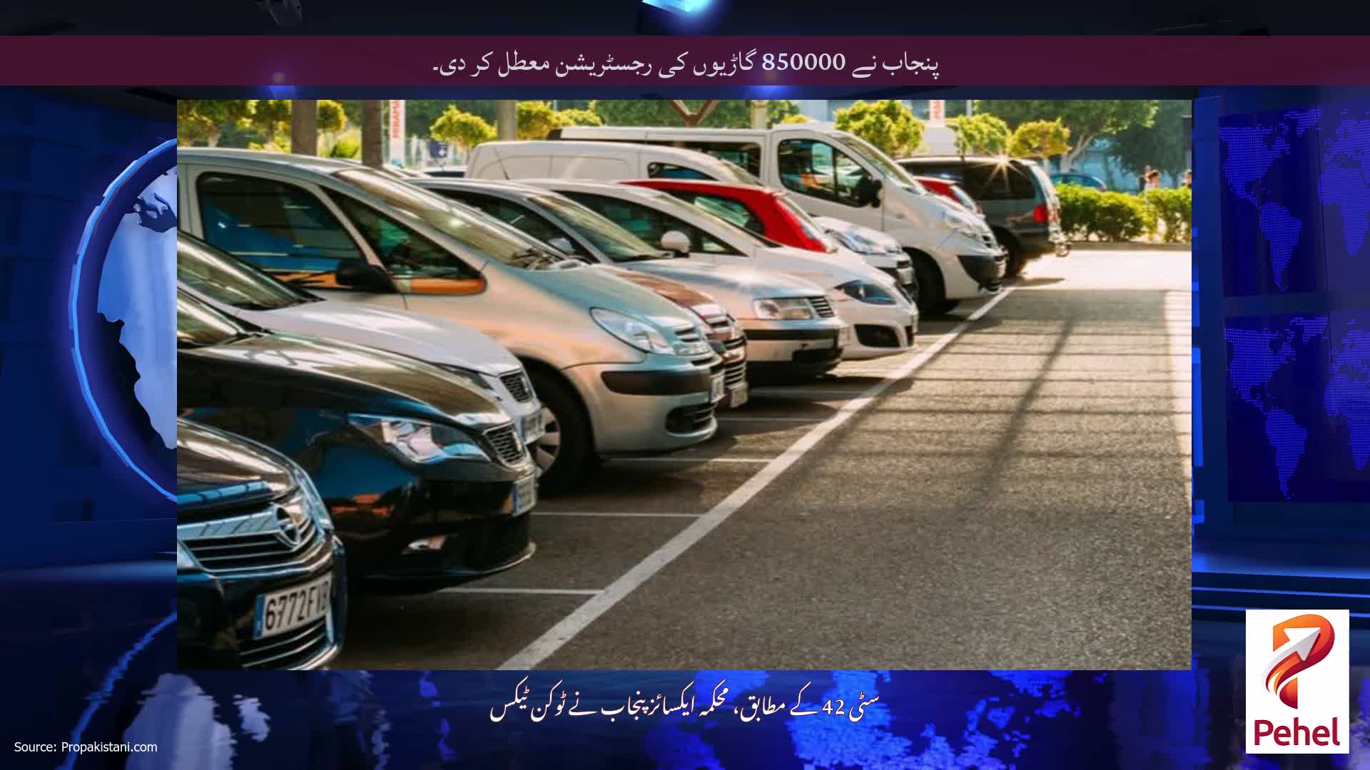پنجاب نے 850000 گاڑیوں کی رجسٹریشن معطل کر دی۔