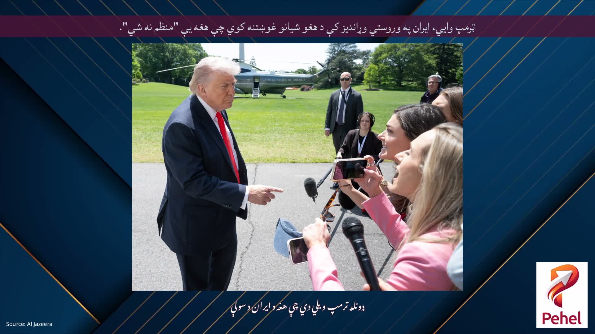 ټرمپ وايي، ایران په وروستي وړاندیز کې د هغو شیانو غوښتنه کوي چې هغه یې "منظم نه شي".