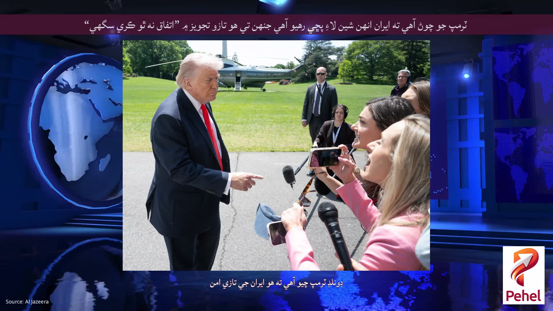 ٽرمپ جو چوڻ آهي ته ايران انهن شين لاءِ پڇي رهيو آهي جنهن تي هو تازو تجويز ۾ ”اتفاق نه ٿو ڪري سگهي“