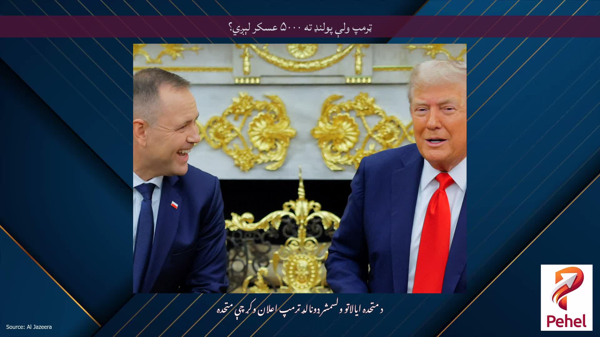ټرمپ ولې پولنډ ته ۵۰۰۰ عسکر لېږي؟