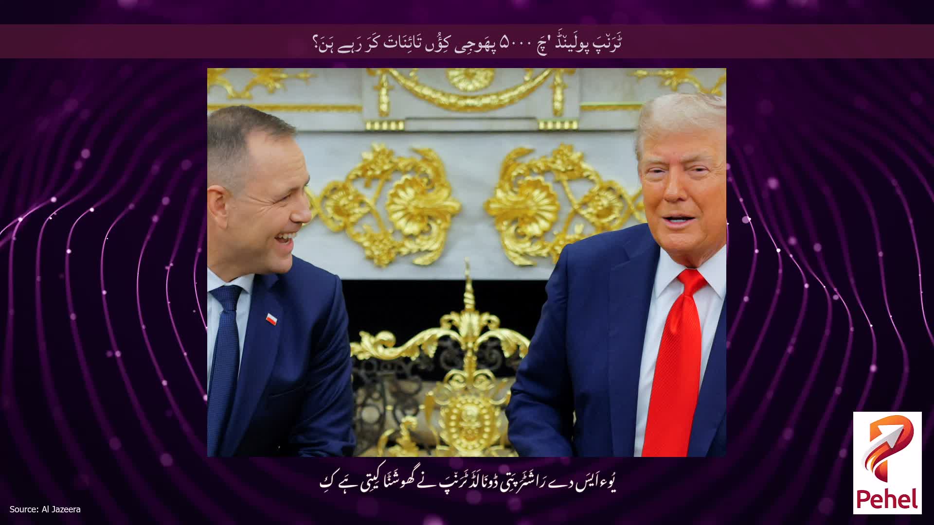 ٹَرَن٘پَ پولَین٘ڈَ 'چَ ۵۰۰۰ پھَوجِی کِؤُں تَائِنَاتَ کَرَ رَہے ہَنَ؟