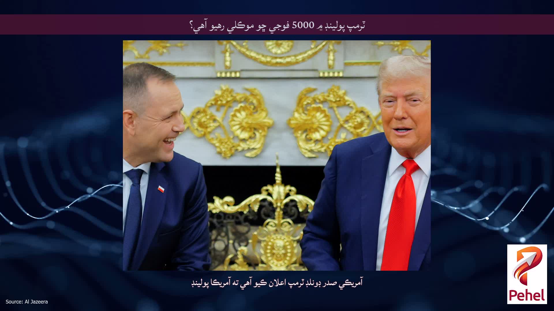 ٽرمپ پولينڊ ۾ 5000 فوجي ڇو موڪلي رهيو آهي؟