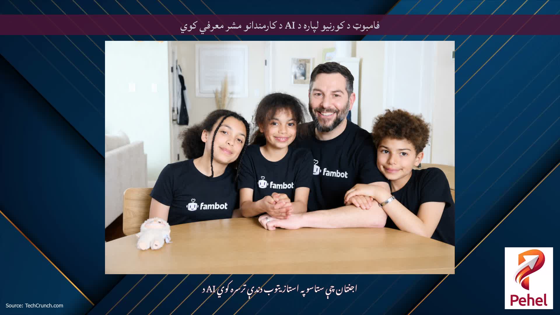 فامبوټ د کورنیو لپاره د AI د کارمندانو مشر معرفي کوي