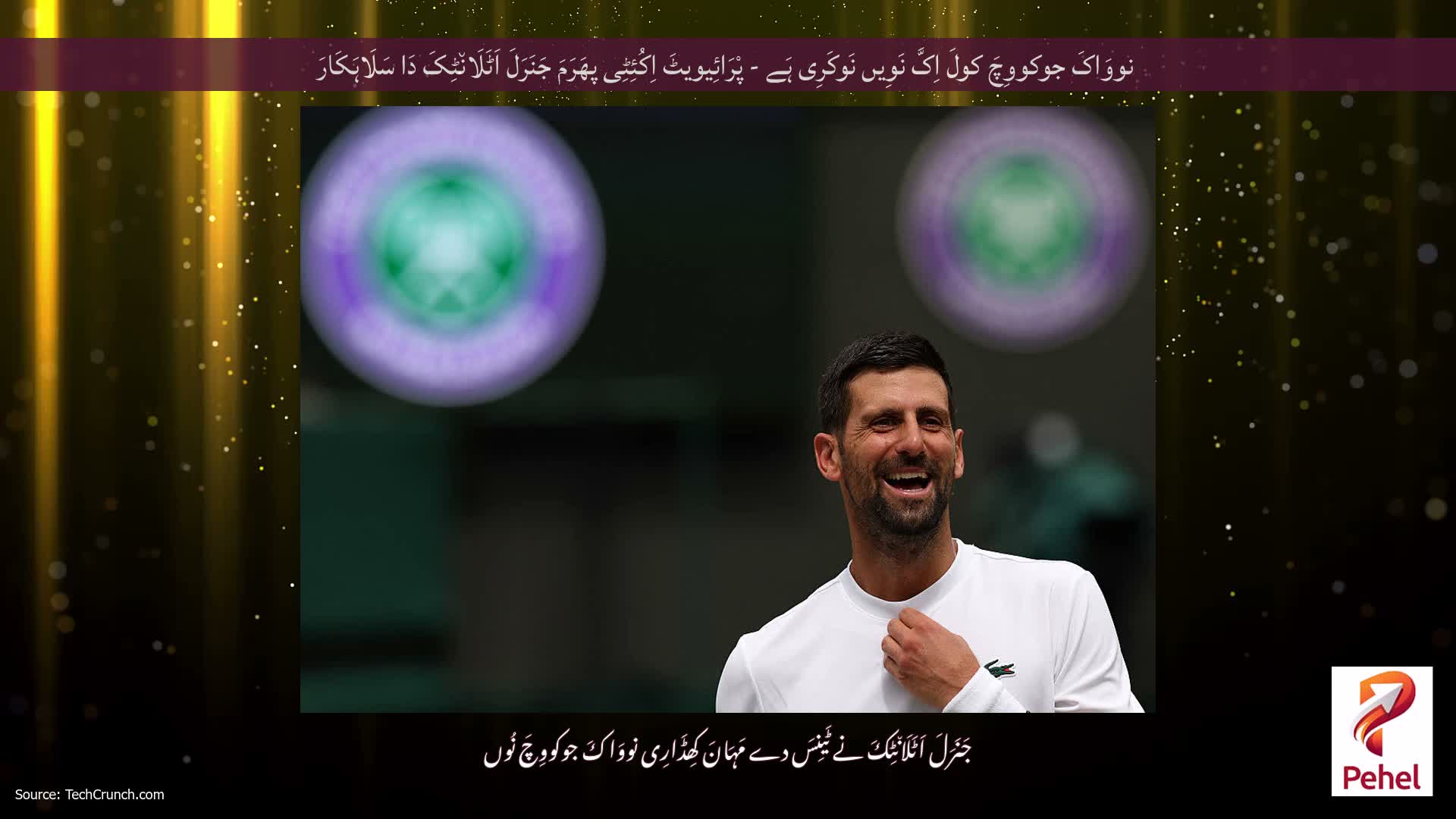 نووَاکَ جوکووِچَ کولَ اِکَّ نَوِیں نَوکَرِی ہَے - پْرَائِیویٹَ اِکُئِٹِی پھَرَمَ جَنَرَلَ اَٹَلَان٘ٹِکَ دَا سَلَاہَکَارَ