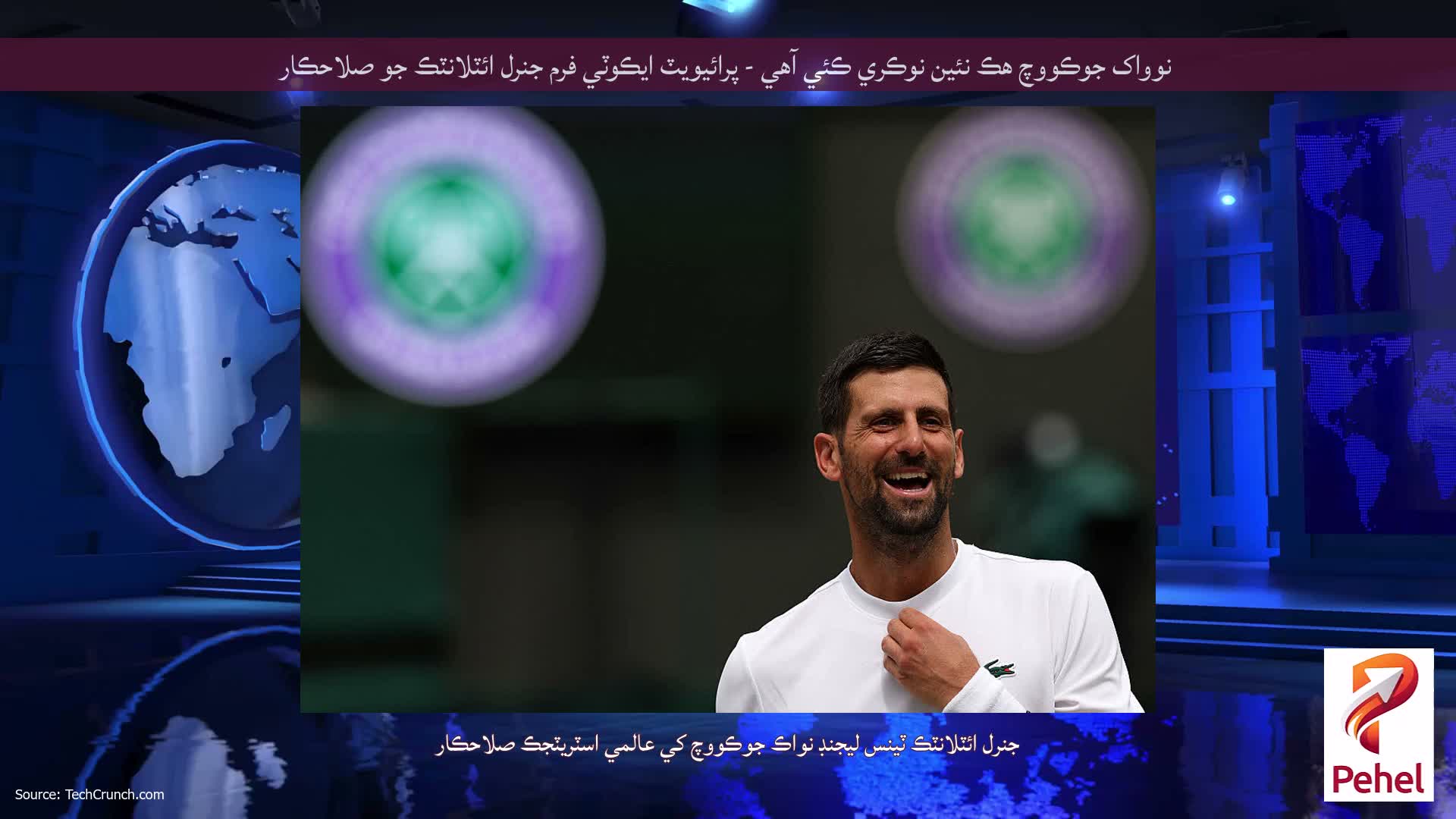 نوواک جوڪووچ هڪ نئين نوڪري ڪئي آهي - پرائيويٽ ايڪوٽي فرم جنرل ائٽلانٽڪ جو صلاحڪار