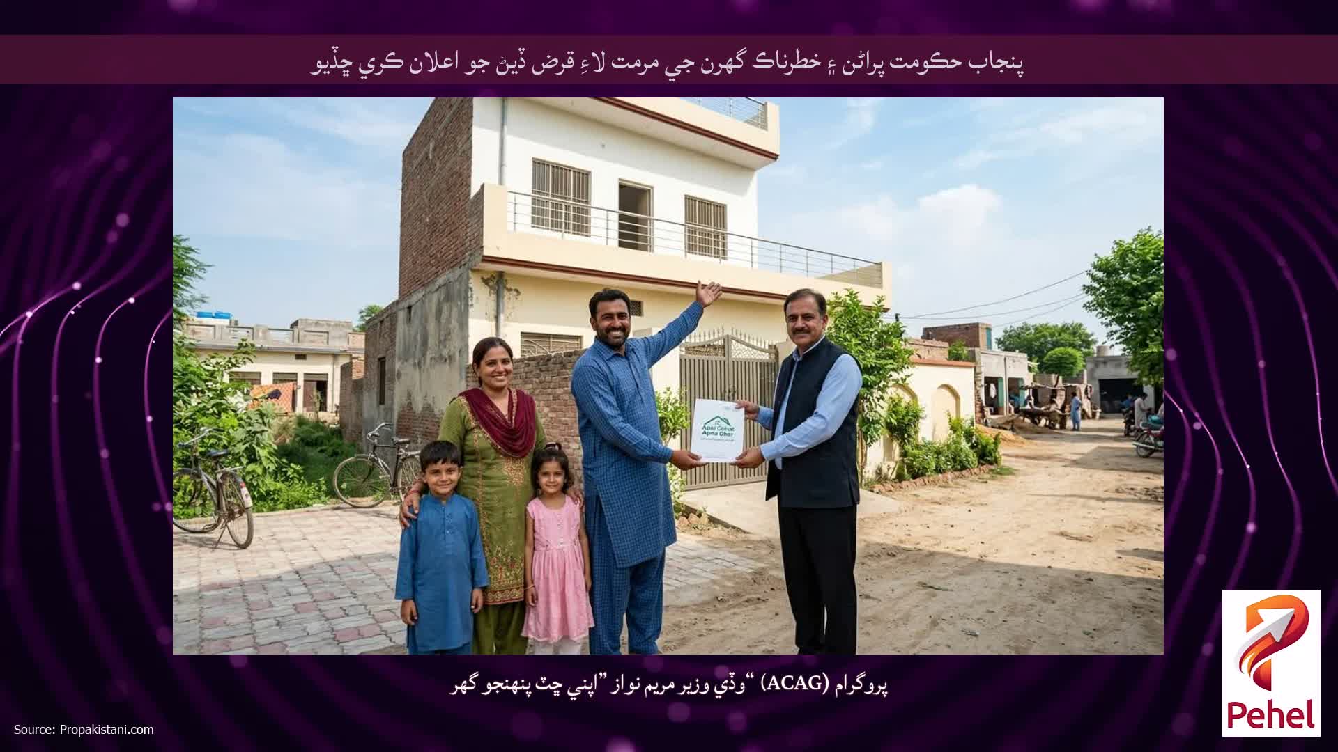 پنجاب حڪومت پراڻن ۽ خطرناڪ گهرن جي مرمت لاءِ قرض ڏيڻ جو اعلان ڪري ڇڏيو