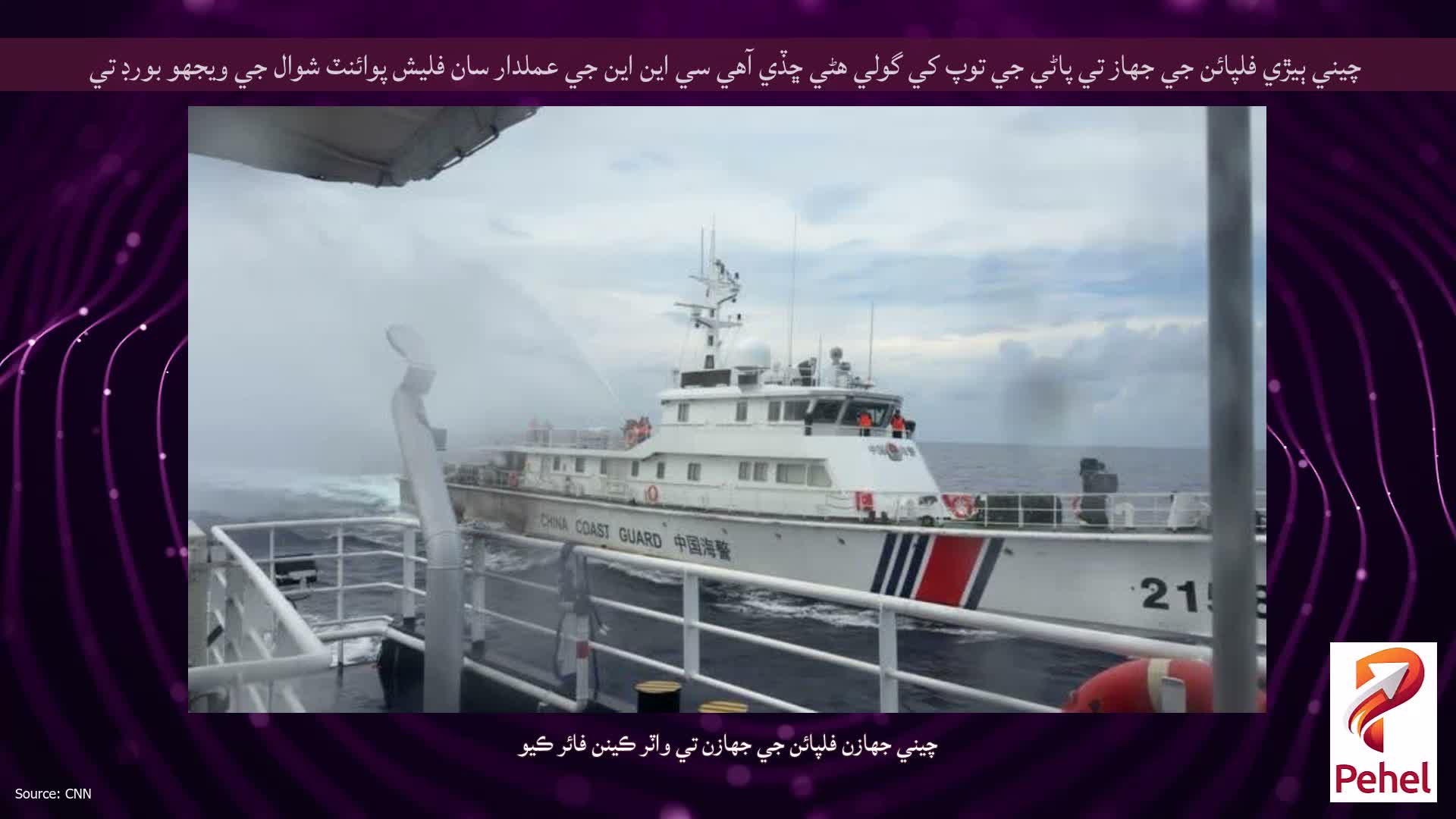 چيني ٻيڙي فلپائن جي جهاز تي پاڻي جي توپ کي گولي هڻي ڇڏي آهي سي اين اين جي عملدار سان فليش پوائنٽ شوال جي ويجهو بورڊ تي