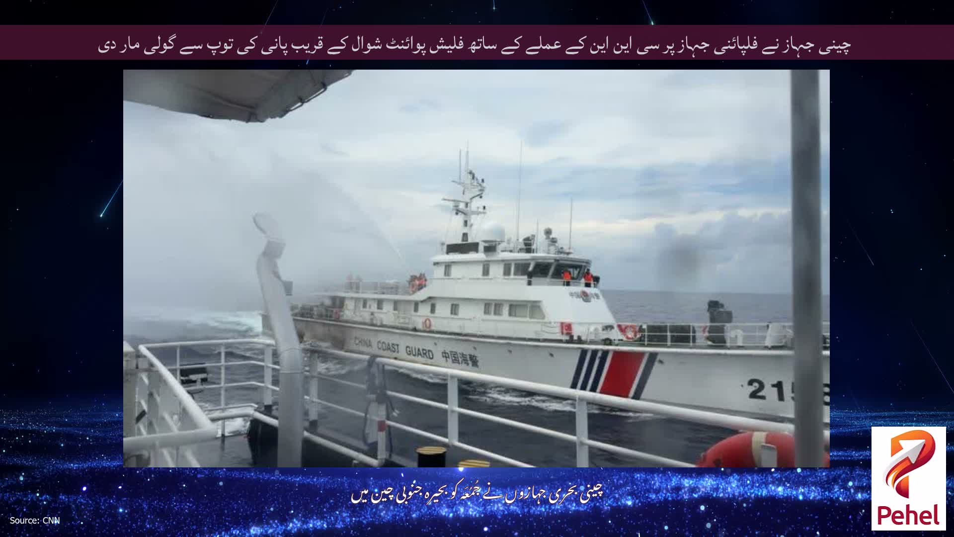 چینی جہاز نے فلپائنی جہاز پر سی این این کے عملے کے ساتھ فلیش پوائنٹ شوال کے قریب پانی کی توپ سے گولی مار دی