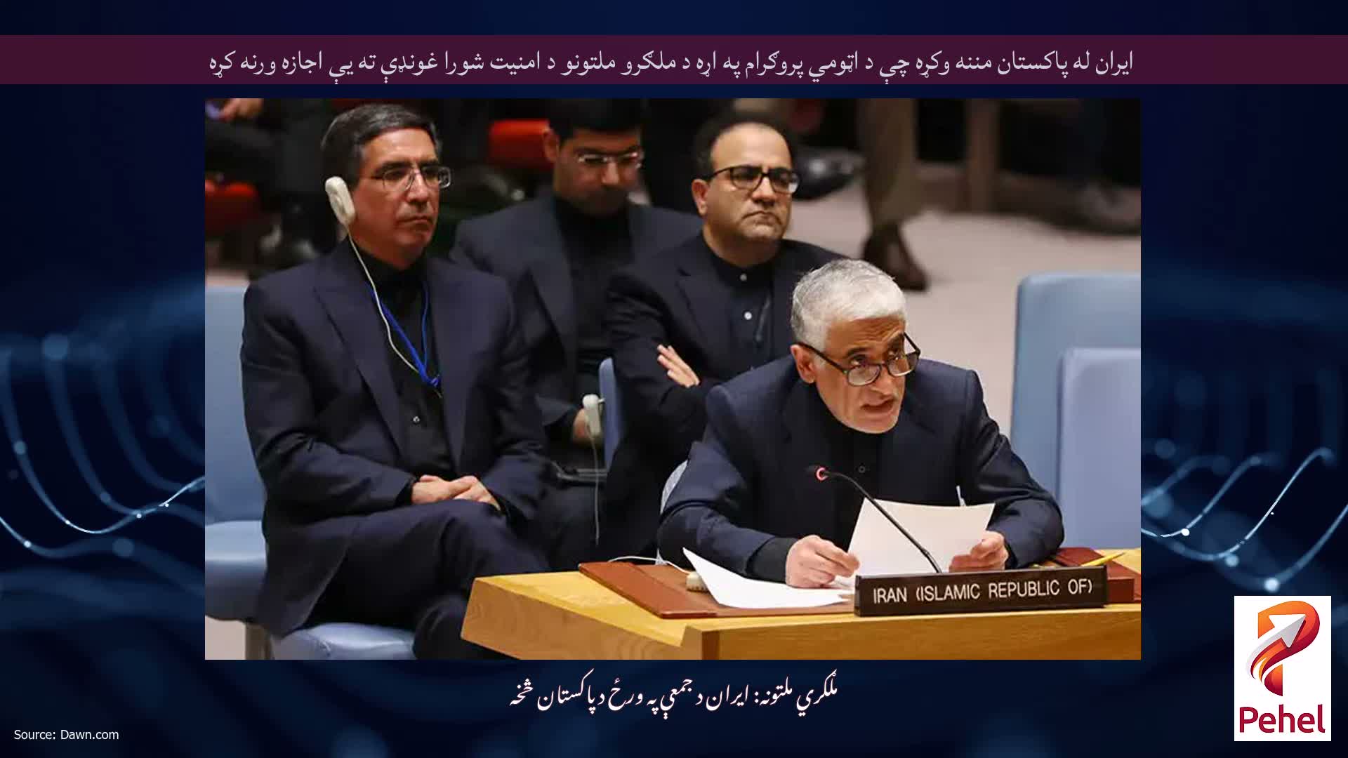 ایران له پاکستان مننه وکړه چې د اټومي پروګرام په اړه د ملګرو ملتونو د امنیت شورا غونډې ته یې اجازه ورنه کړه