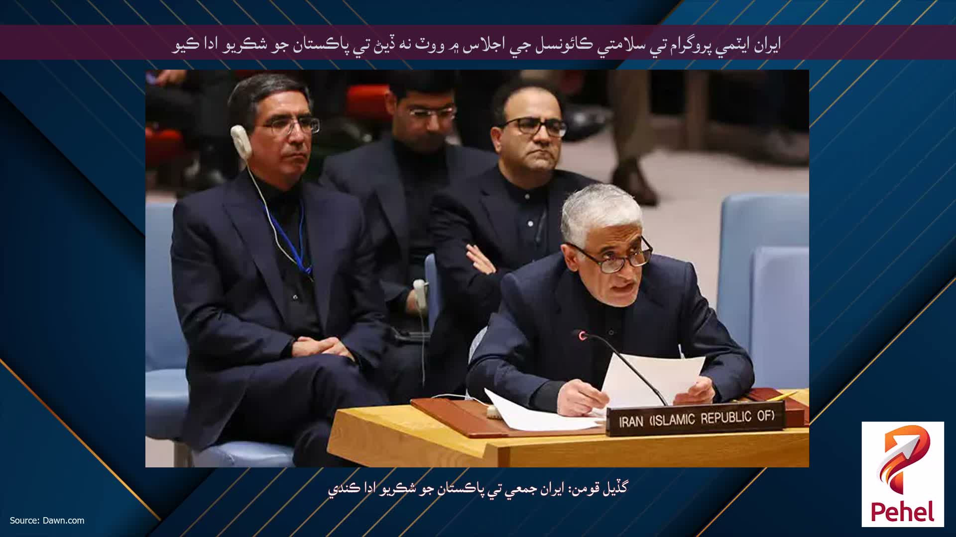 ايران ايٽمي پروگرام تي سلامتي ڪائونسل جي اجلاس ۾ ووٽ نه ڏيڻ تي پاڪستان جو شڪريو ادا ڪيو