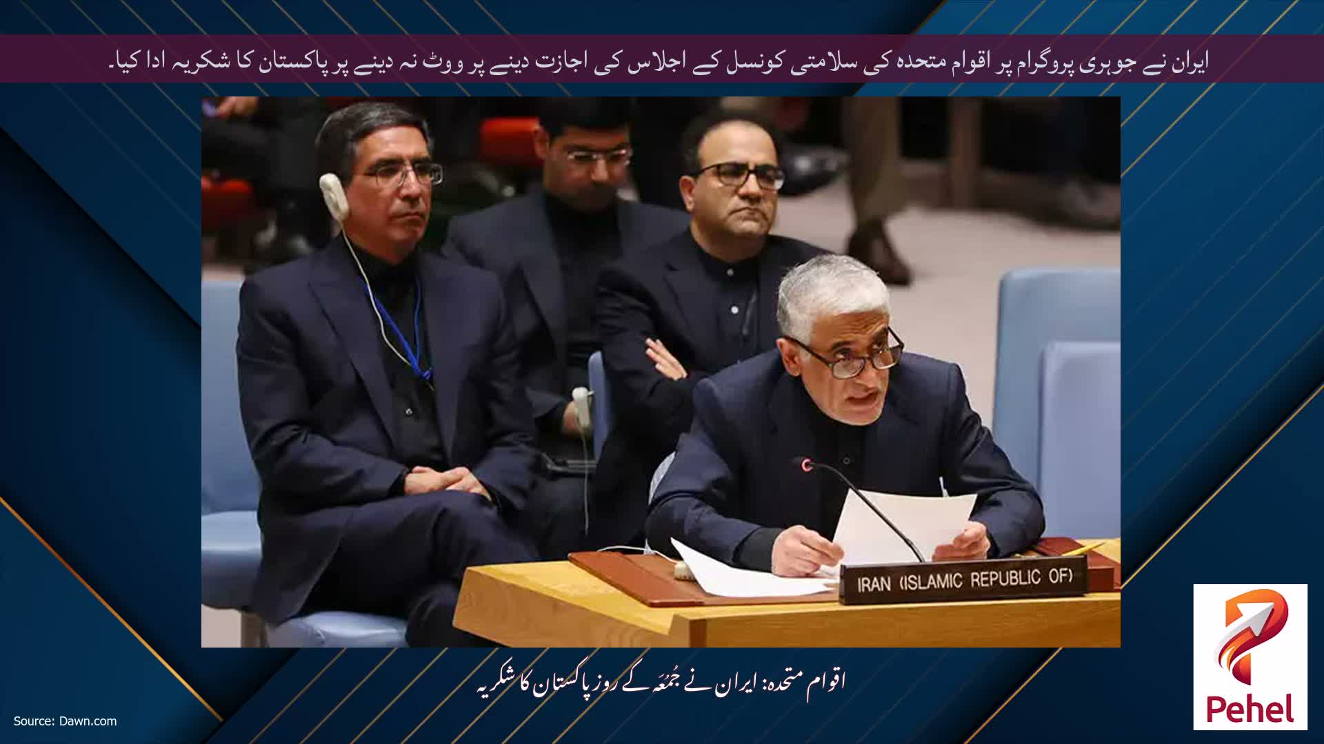 ایران نے جوہری پروگرام پر اقوام متحدہ کی سلامتی کونسل کے اجلاس کی اجازت دینے پر ووٹ نہ دینے پر پاکستان کا شکریہ ادا کیا۔