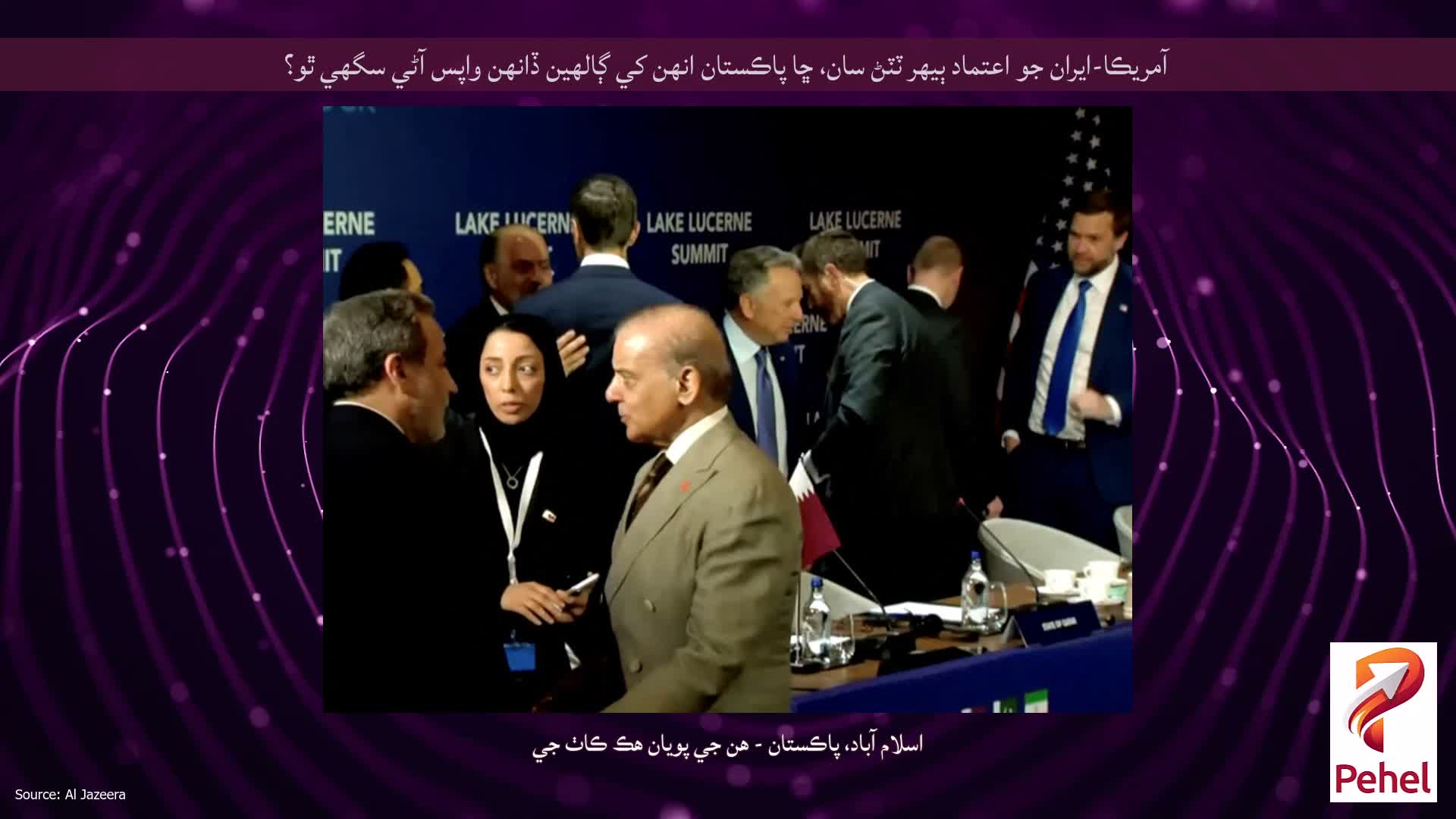آمريڪا-ايران جو اعتماد ٻيهر ٽٽڻ سان، ڇا پاڪستان انهن کي ڳالهين ڏانهن واپس آڻي سگهي ٿو؟
