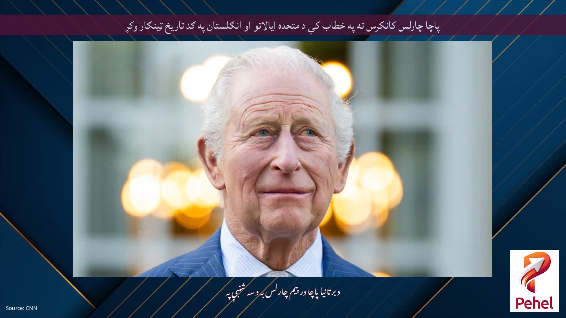 پاچا چارلس کانګرس ته په خطاب کې د متحده ایالاتو او انګلستان په ګډ تاریخ ټینګار وکړ