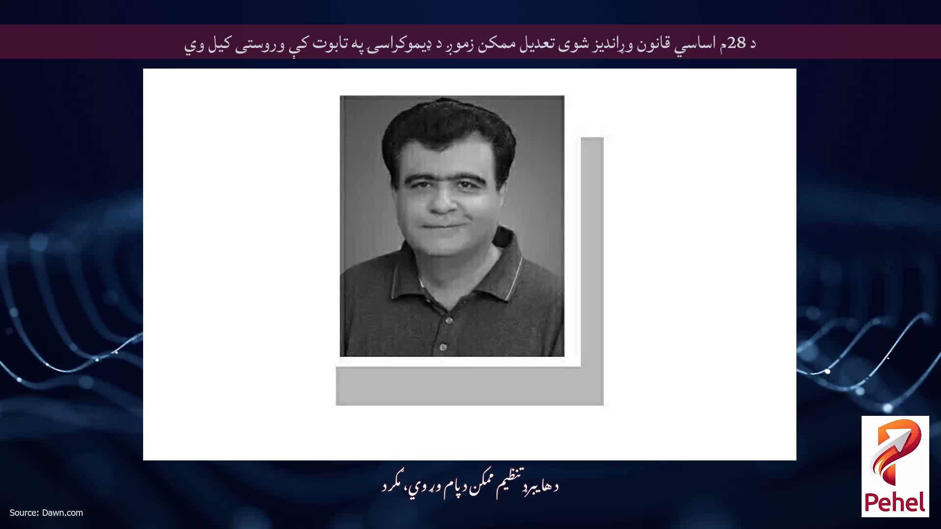 د 28م اساسي قانون وړاندیز شوی تعدیل ممکن زموږ د ډیموکراسۍ په تابوت کې وروستی کیل وي
