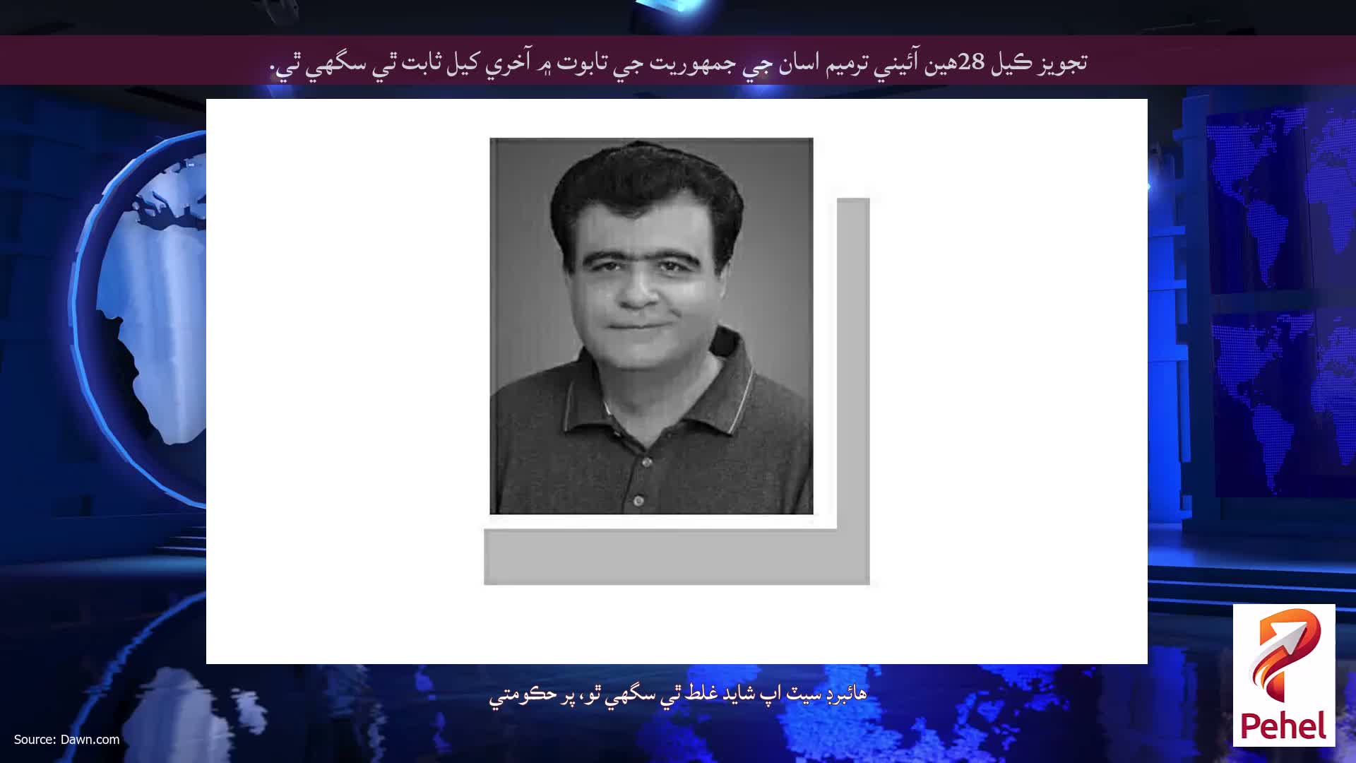 تجويز ڪيل 28هين آئيني ترميم اسان جي جمهوريت جي تابوت ۾ آخري کيل ثابت ٿي سگهي ٿي.