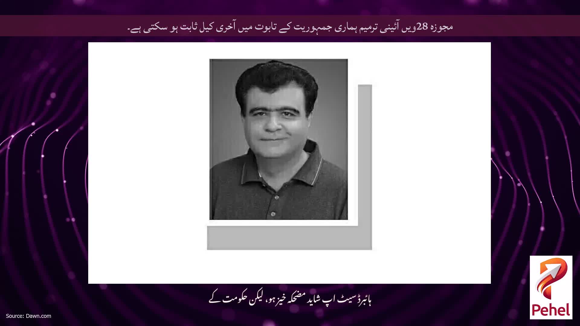 مجوزہ 28ویں آئینی ترمیم ہماری جمہوریت کے تابوت میں آخری کیل ثابت ہو سکتی ہے۔