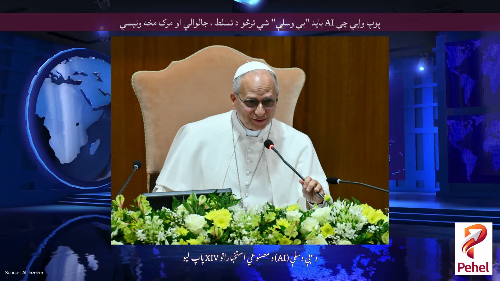 پوپ وايي چې AI باید "بې وسلې" شي ترڅو د تسلط ، جالوالي او مرګ مخه ونیسي