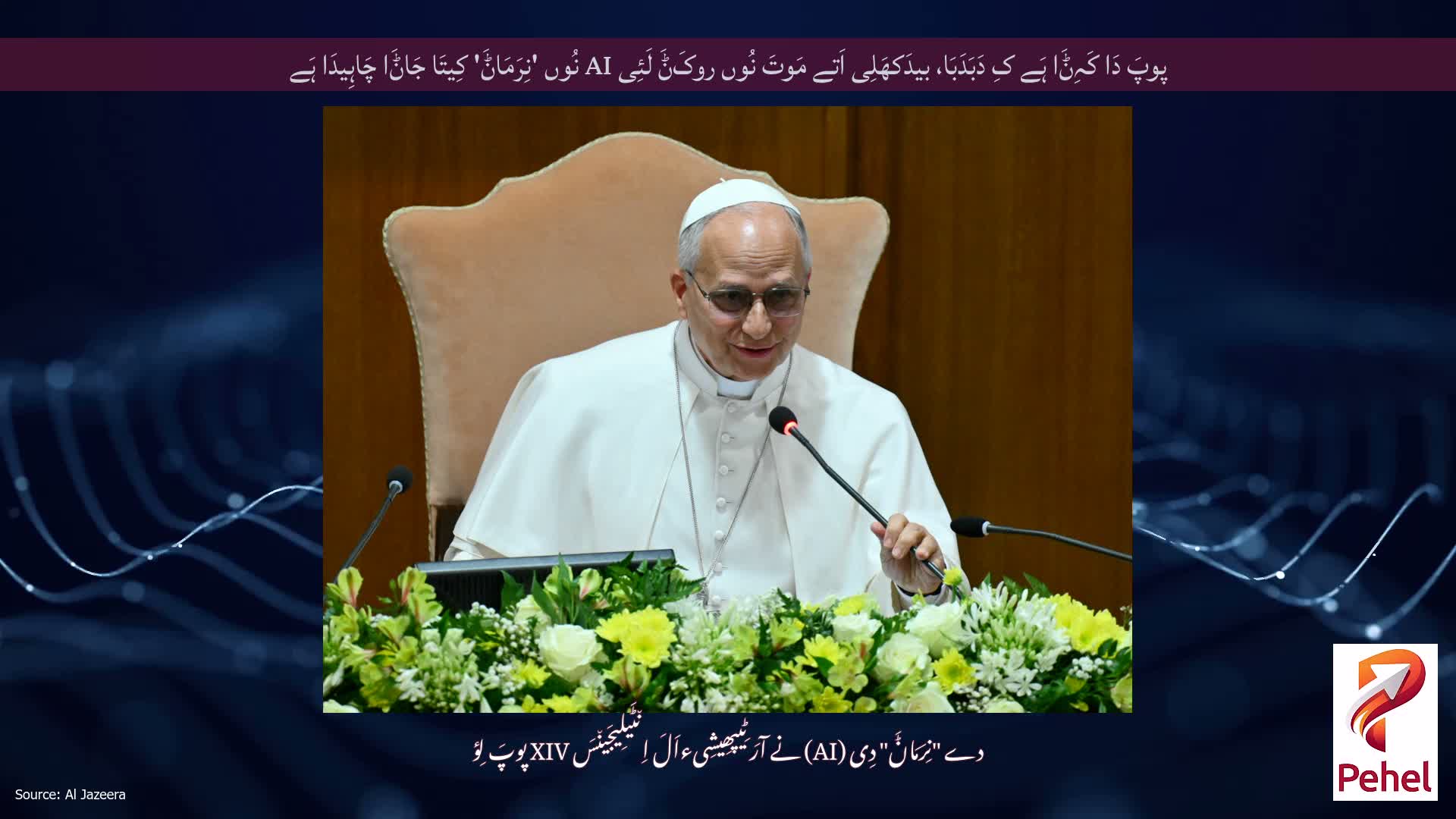 پوپَ دَا کَہِݨَا ہَے کِ دَبَدَبَا، بیدَکھَلِی اَتے مَوتَ نُوں روکَݨَ لَئِی AI نُوں 'نِرَمَاݨَ' کِیتَا جَاݨَا چَاہِیدَا ہَے
