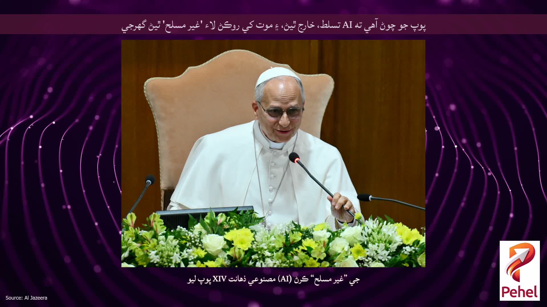 پوپ جو چوڻ آهي ته AI تسلط، خارج ٿيڻ، ۽ موت کي روڪڻ لاء 'غير مسلح' ٿيڻ گهرجي