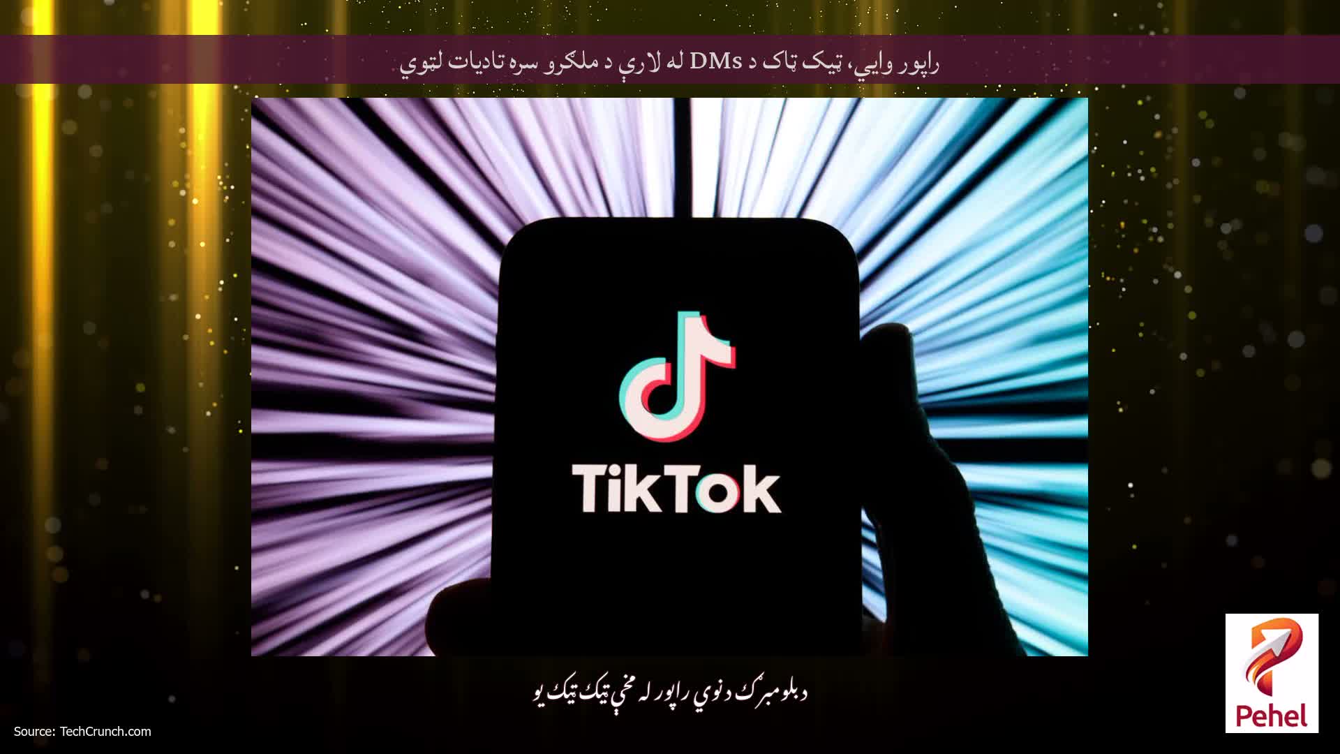 راپور وايي، ټیک ټاک د DMs له لارې د ملګرو سره تادیات لټوي